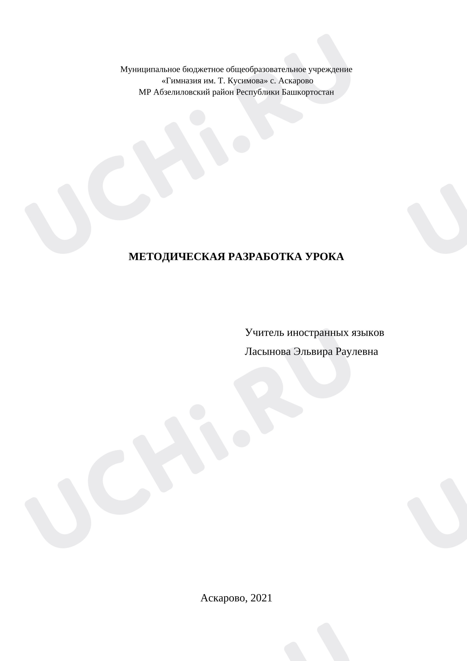 Предпросмотр материала Английский язык. Методическая разработка урока.