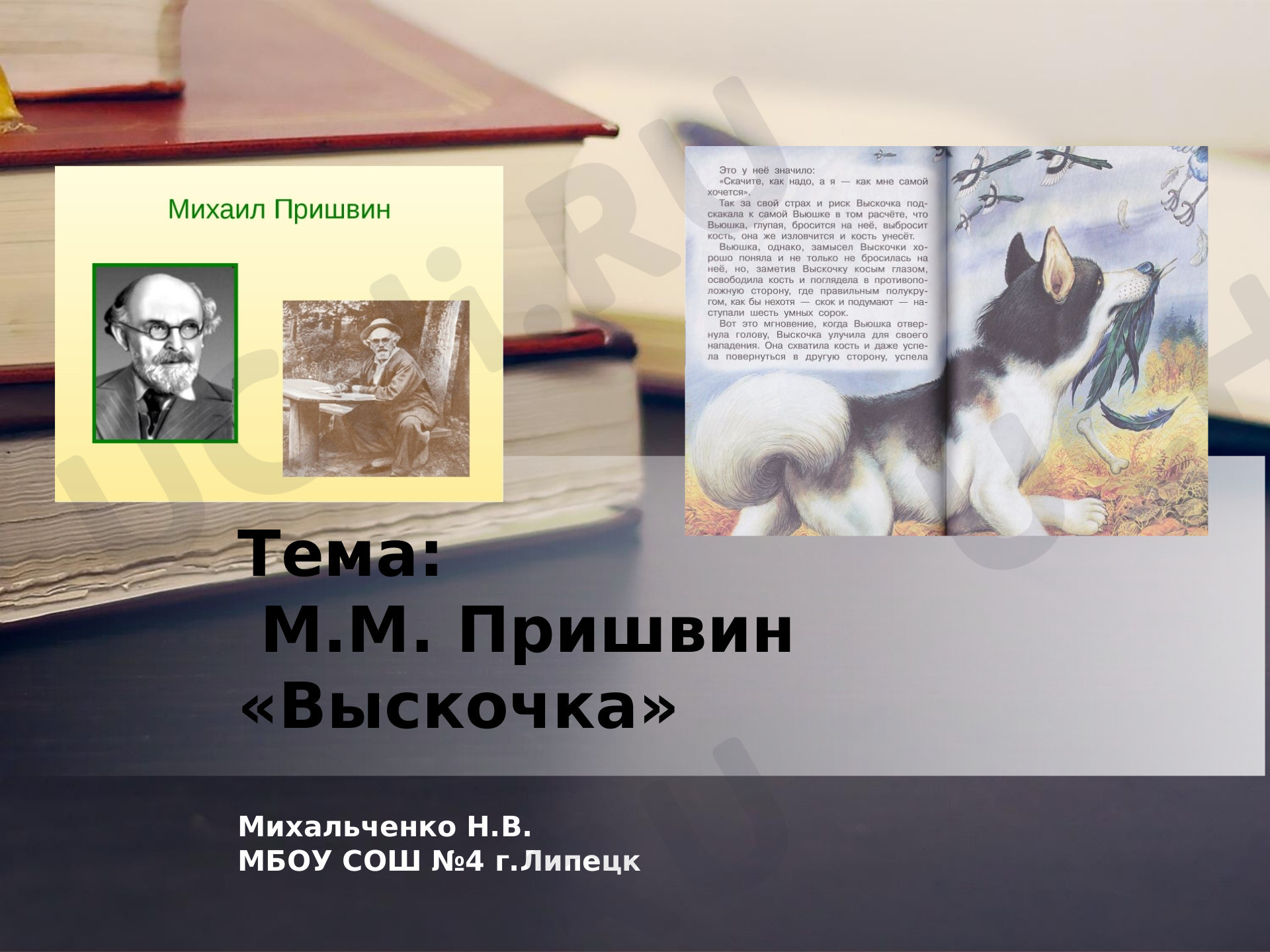 Литературное чтение, 4 класс, Презентация к уроку литературного чтения М. Пришвин «Выскочка» 4 класс.pptx