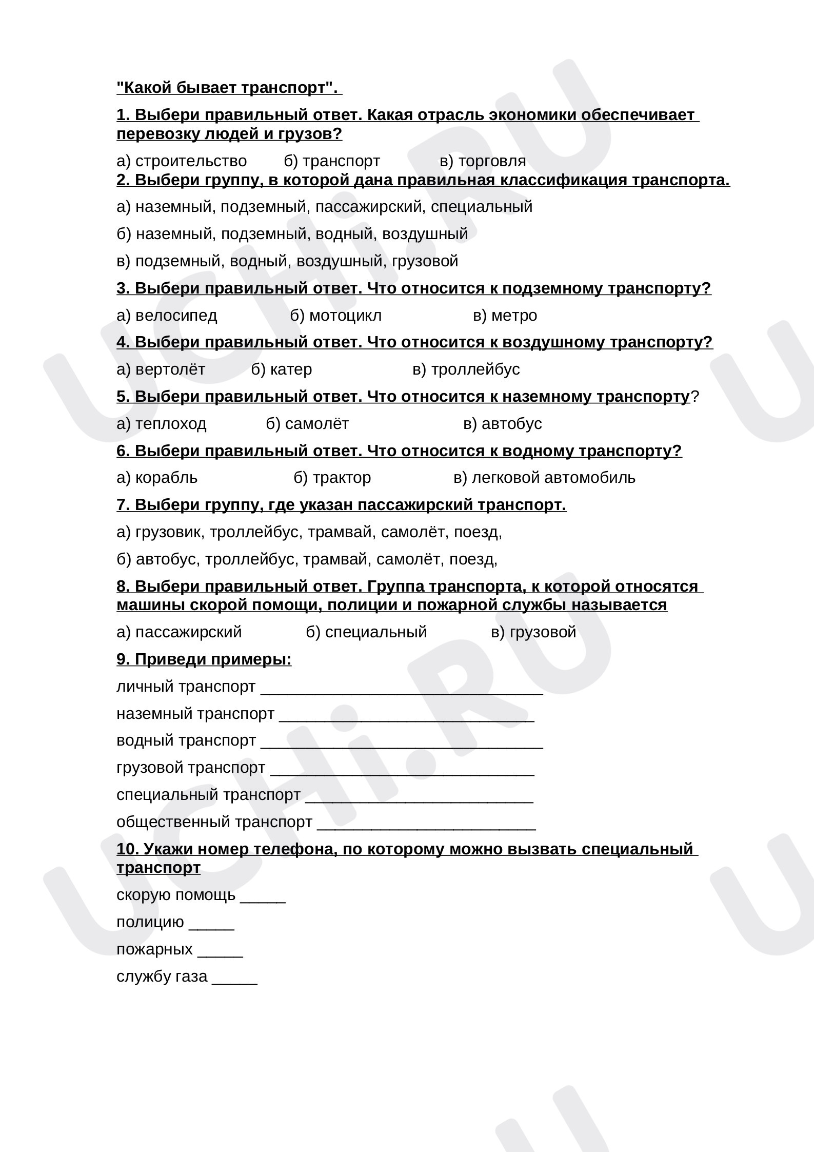 Предпросмотр материала Тест к уроку окружающего мира по теме:  Какой бывает транспорт