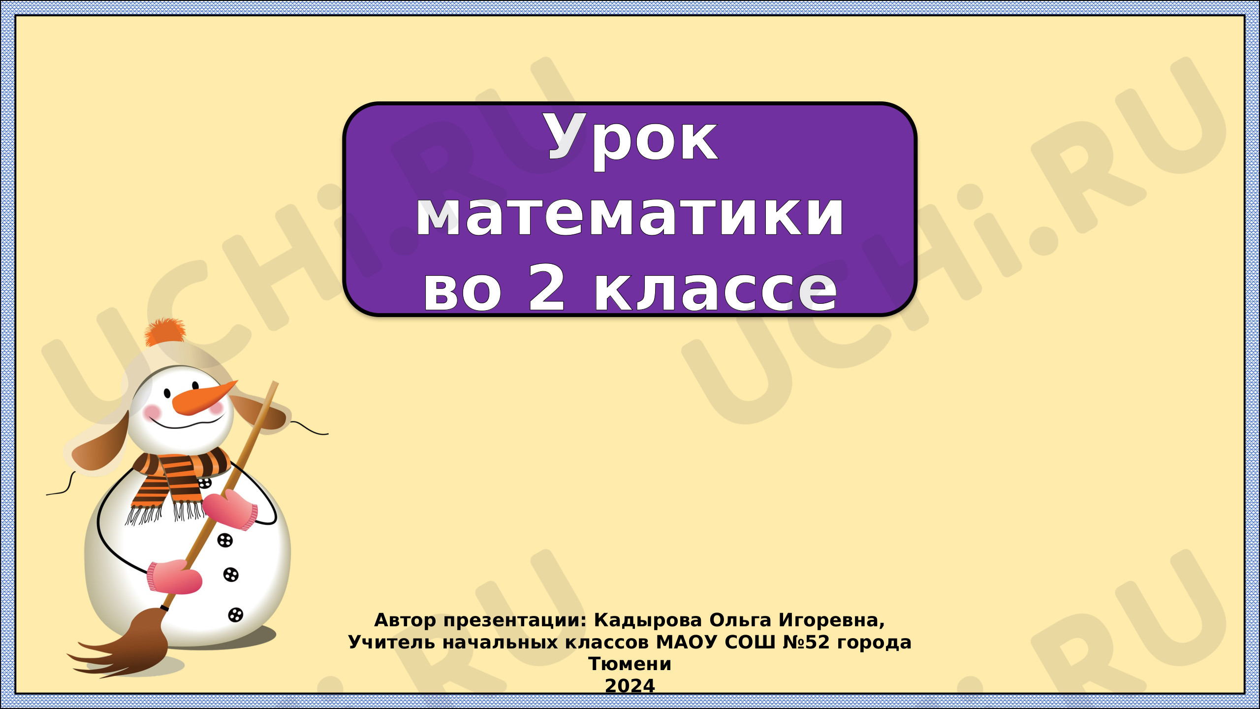 Предпросмотр материала Презентация к уроку математики. Проверка вычитания и сложения.