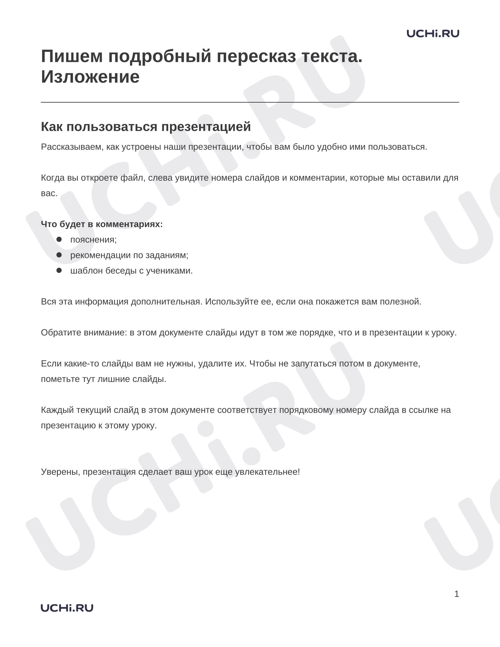 Предпросмотр материала Заметки к презентации «Пишем подробный пересказ текста. Изложение»