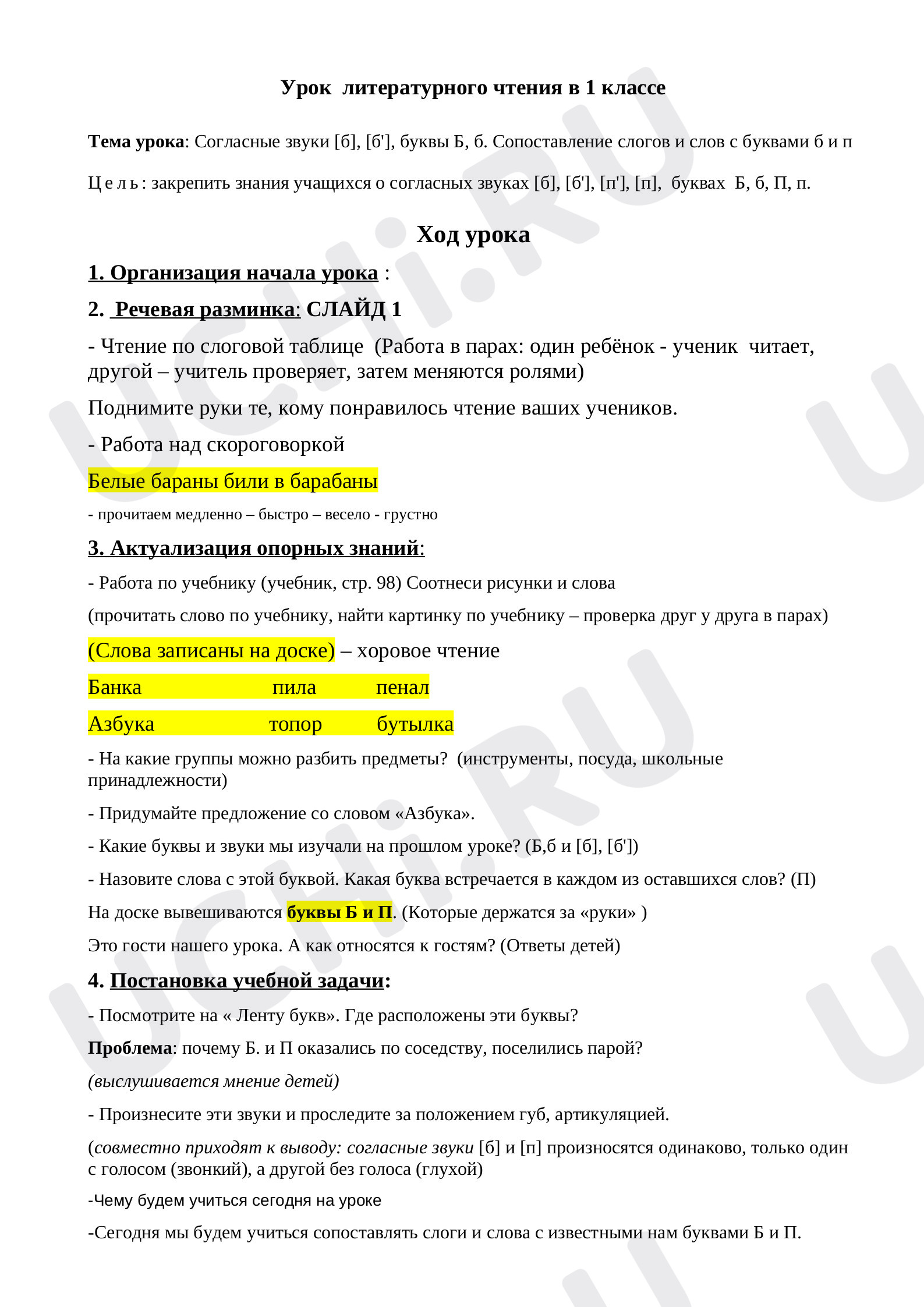 Предпросмотр материала План урока обучения грамоте по теме: Согласные звуки [б], [б'], буквы Б, б. Сопоставление слогов и слов с буквами б и п