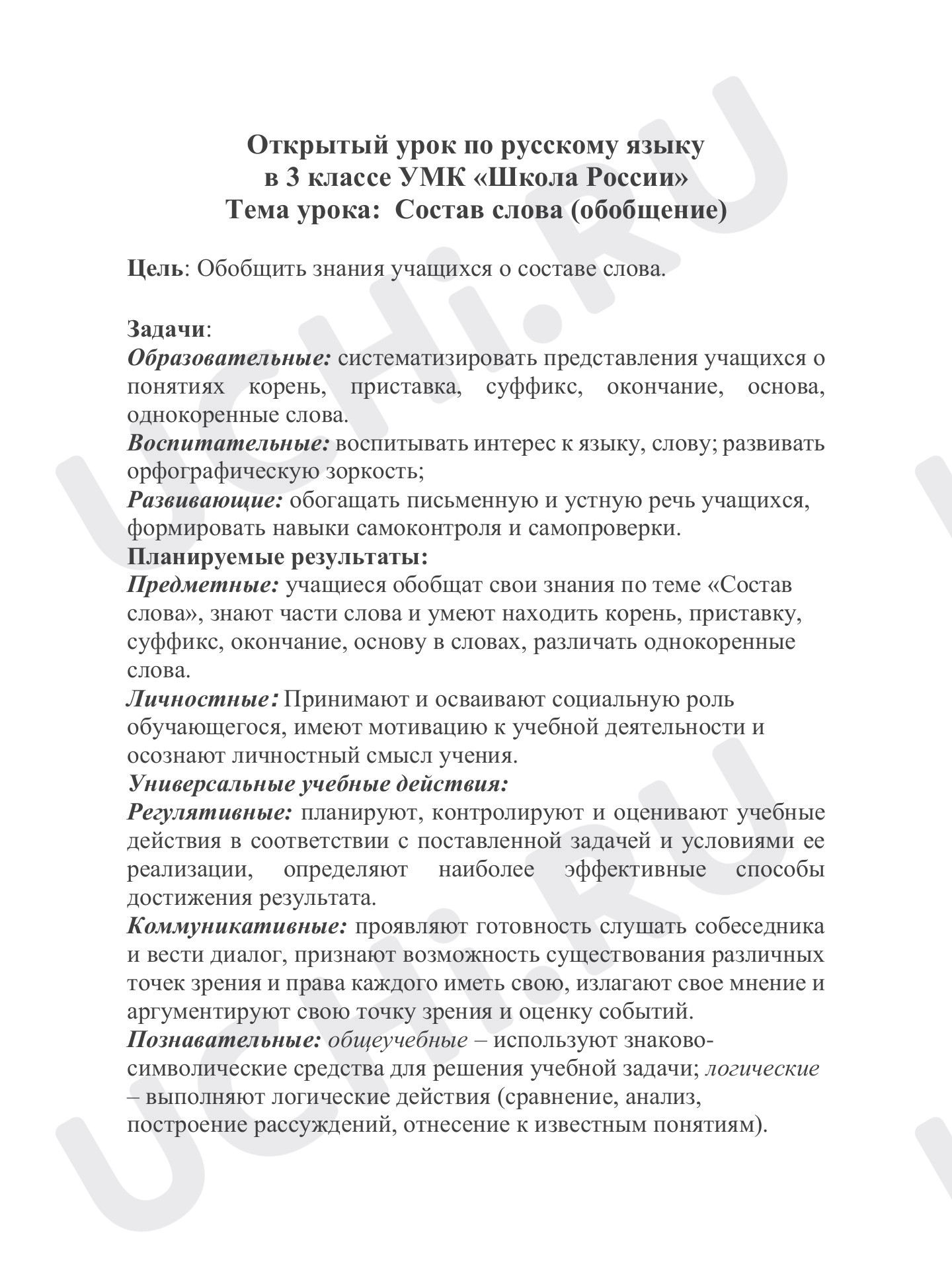 Предпросмотр материала Состав слова (обобщение)