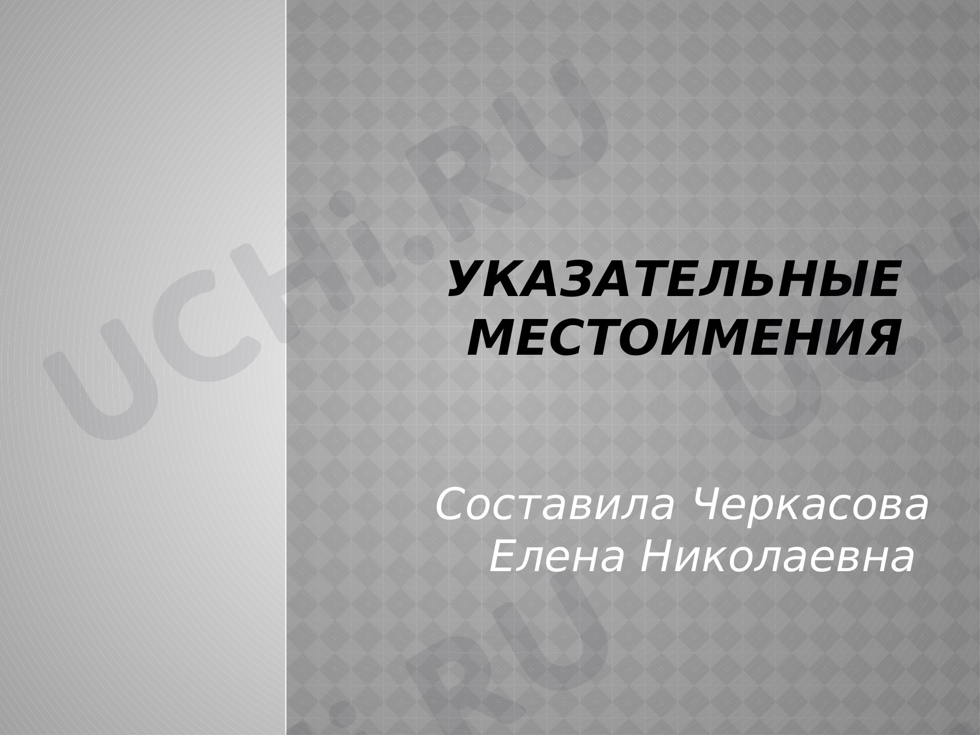 Предпросмотр материала Местоимения