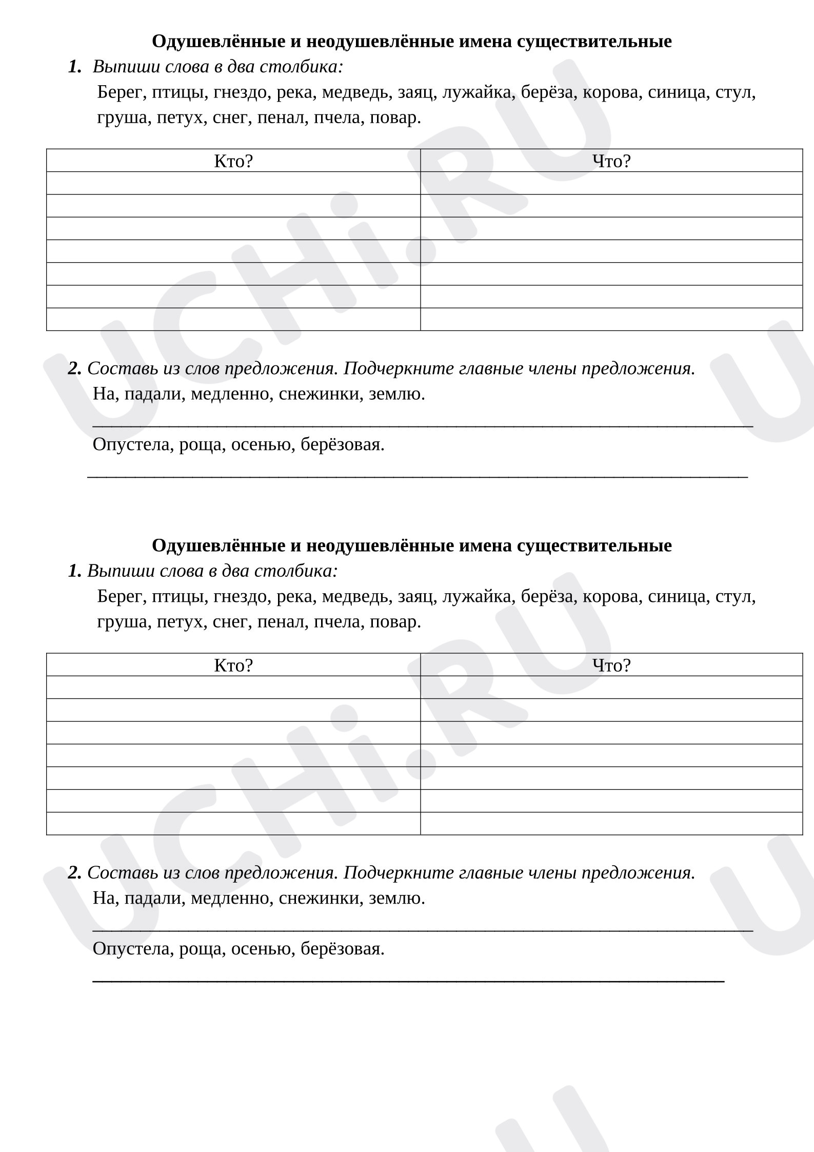 Предпросмотр материала Рабочий лист к уроку русского языка. Одушевлённые и неодушевлённые имена существительные