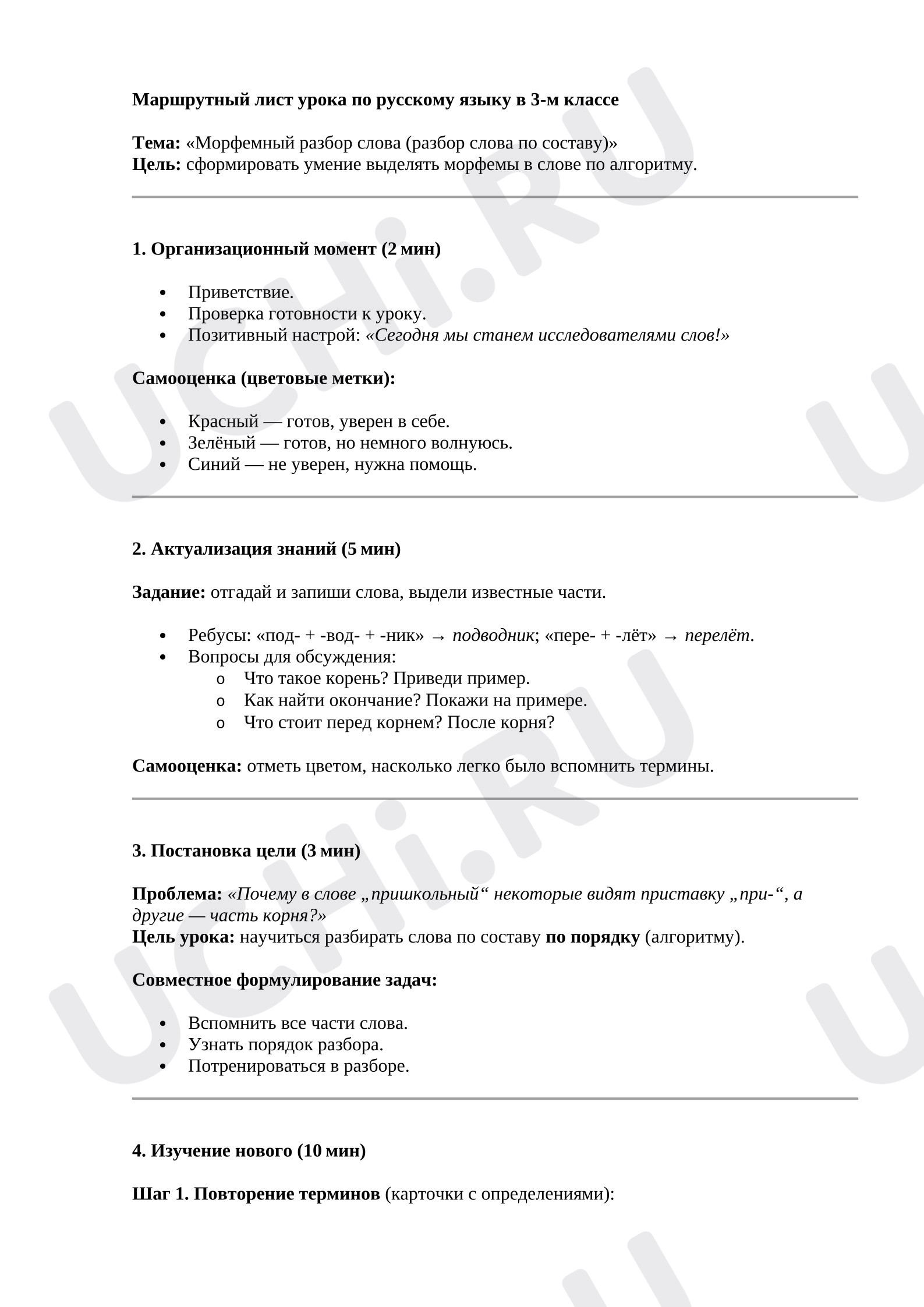 Предпросмотр материала Маршрутный лист для учителя. Морфемный разбор слова.