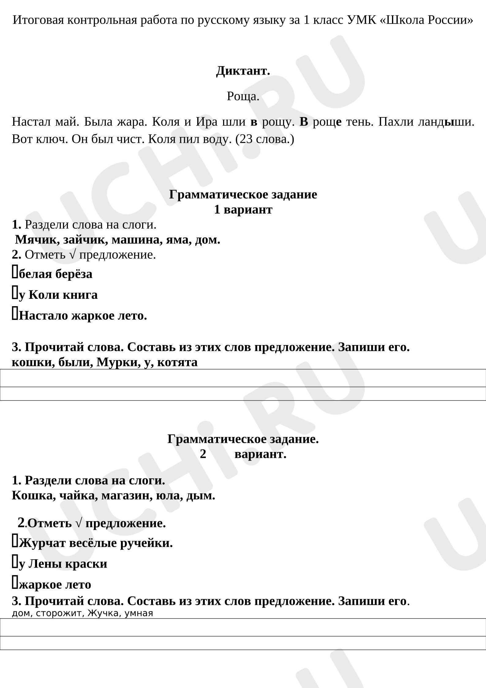 Предпросмотр материала Итоговая контрольная работа по русскому языку за 1 класс