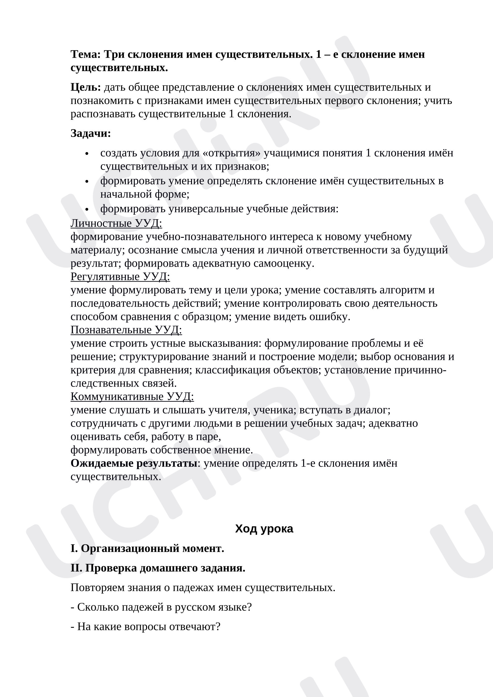 Предпросмотр материала Конспект урока по русскому языку. 1 - ое склонение.