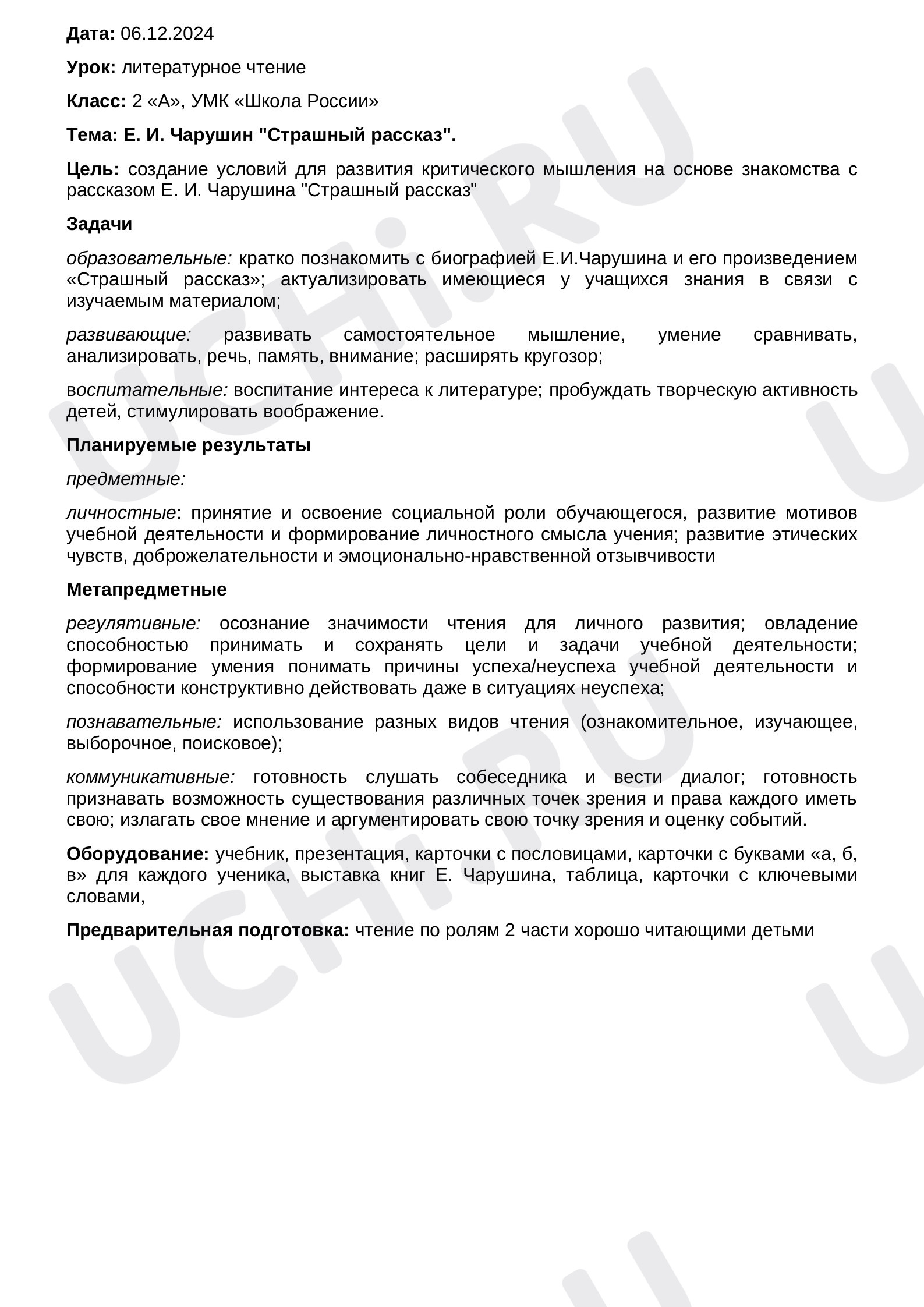 Предпросмотр материала План урока литературного чтения по теме:  Е. Чарушин "Страшный рассказ"