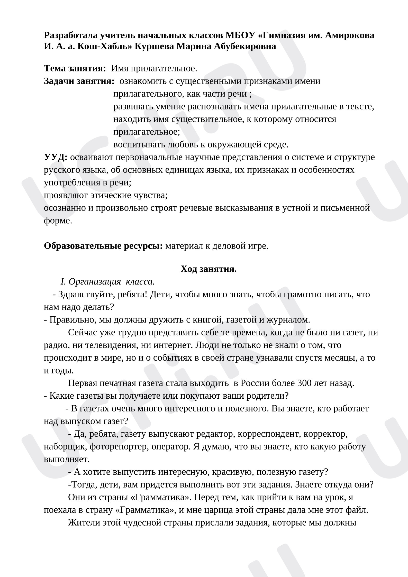 Предпросмотр материала План урока русского языка. Имя прилагательное