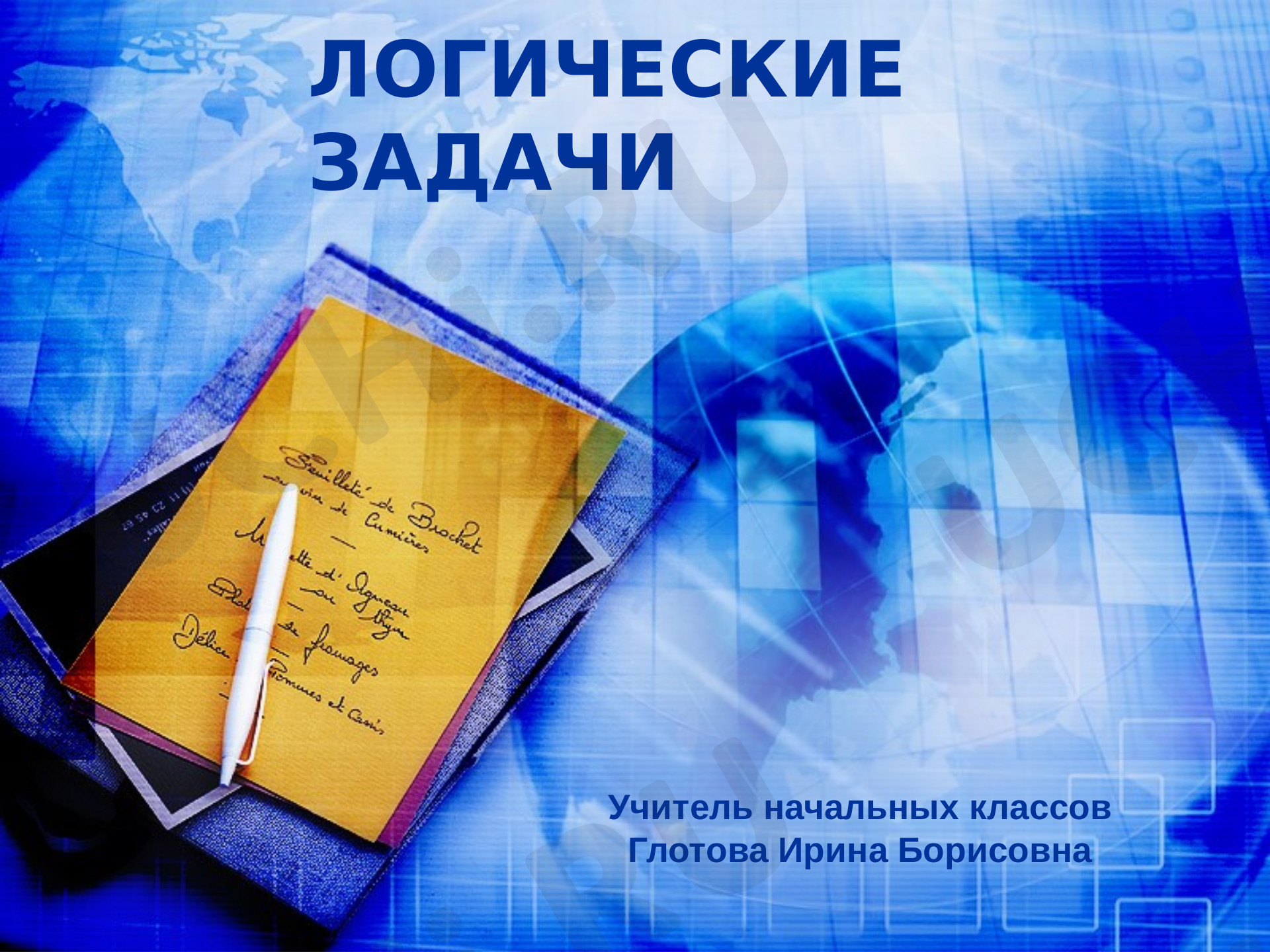 Предпросмотр материала Логические задачи
