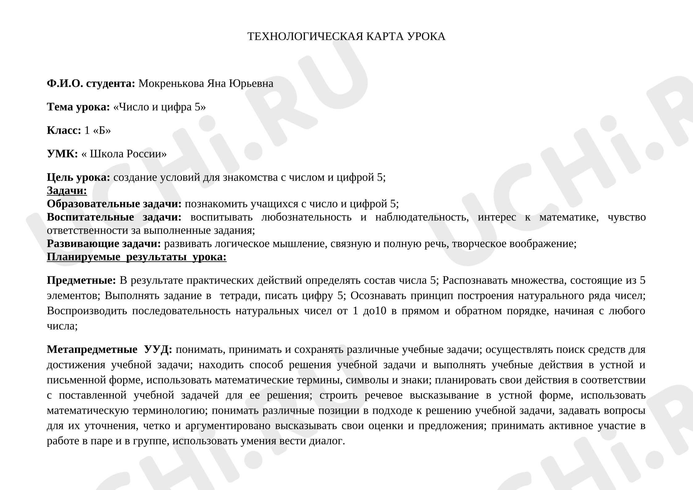 Предпросмотр материала Технологическая карта урока математики «число и цифра 5».