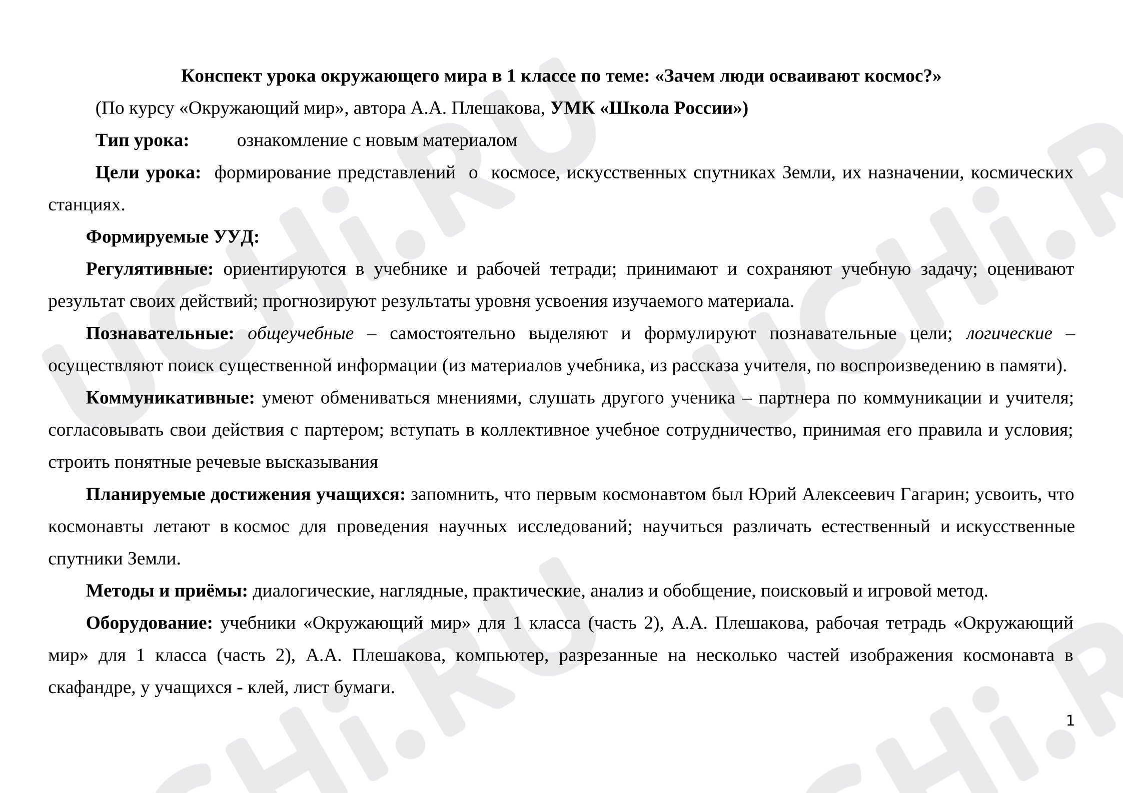 Предпросмотр материала План урока окружающего мира. Зачем люди осваивают космос?