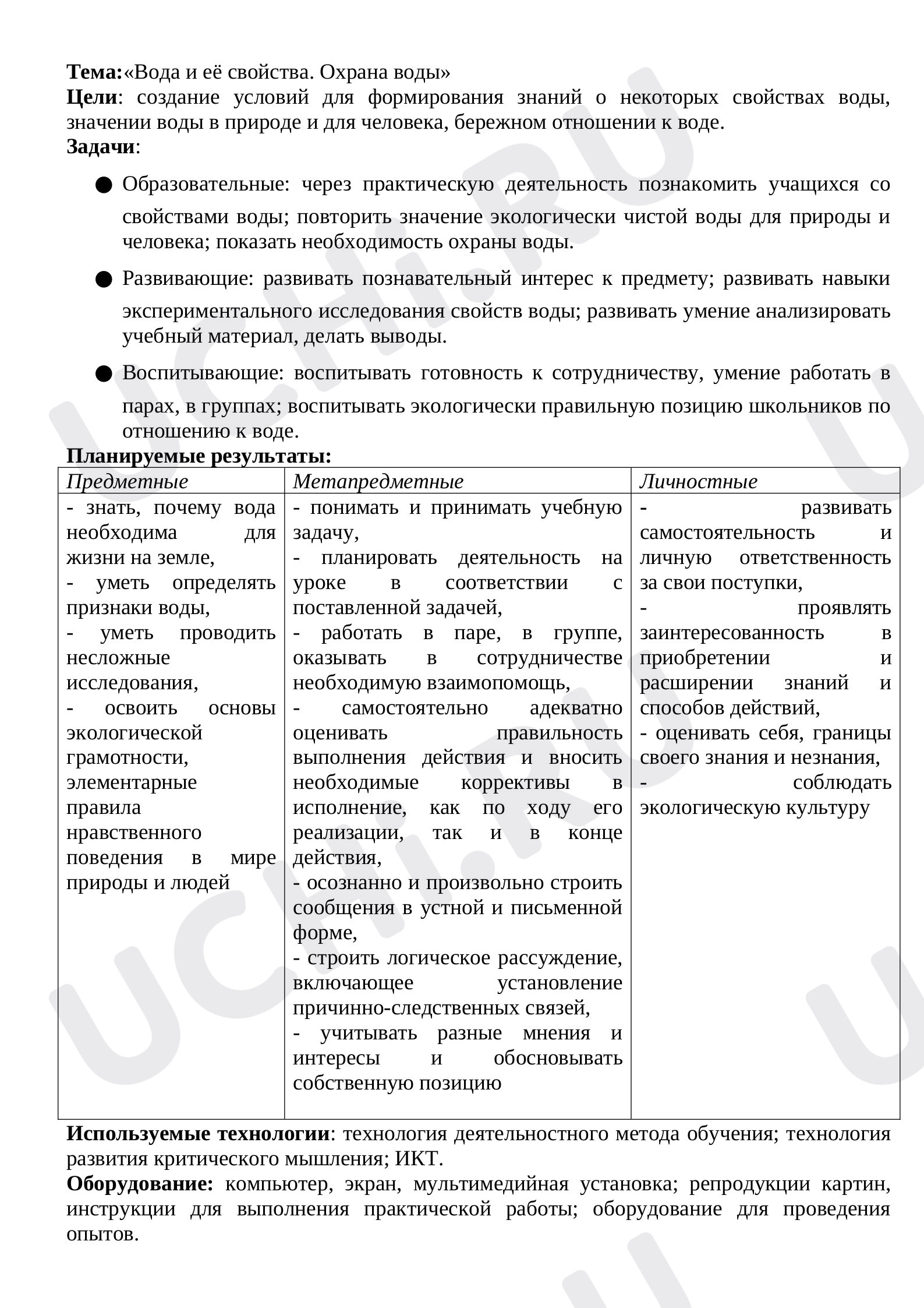 Предпросмотр материала Свойства воды