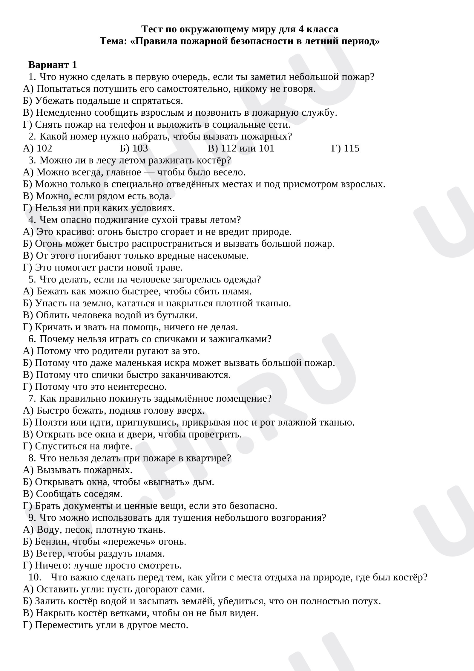 Предпросмотр материала Тест к занятию по теме «Правила пожарной безопасности в летний период»