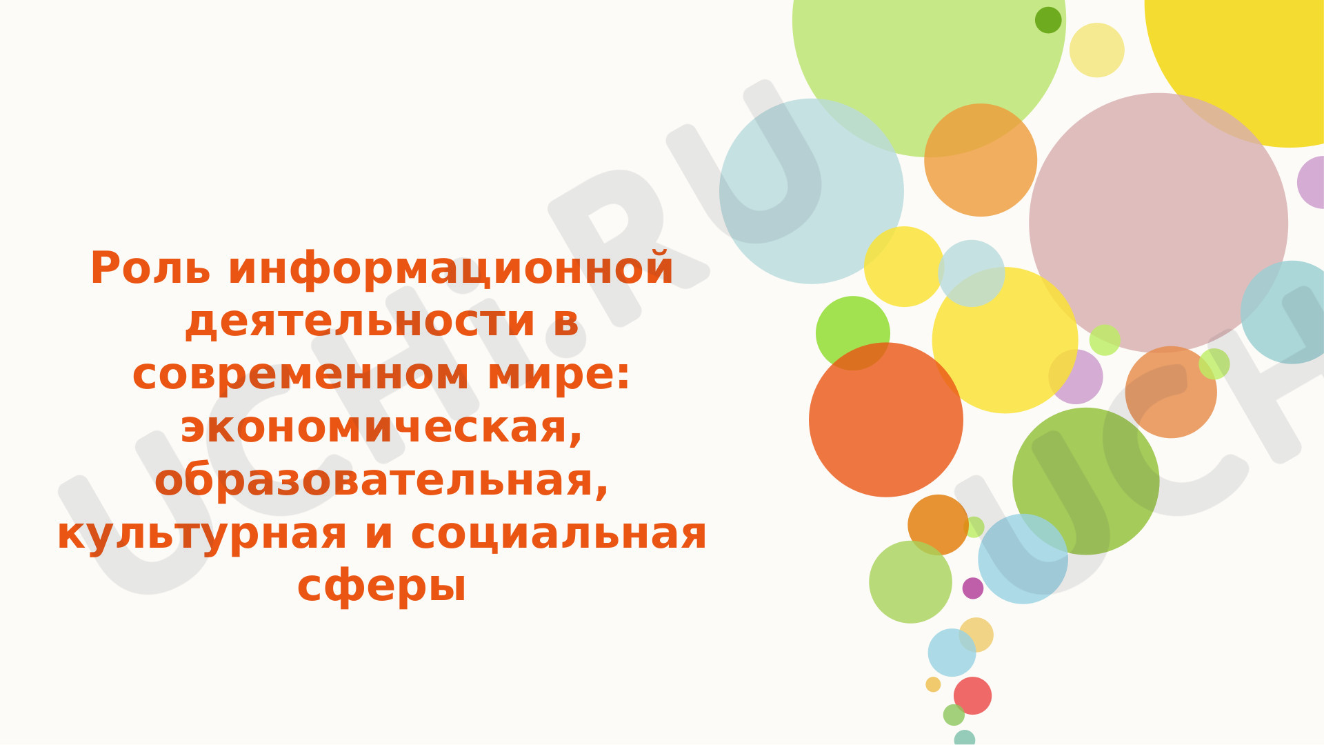 Предпросмотр материала Роль информационной деятельности