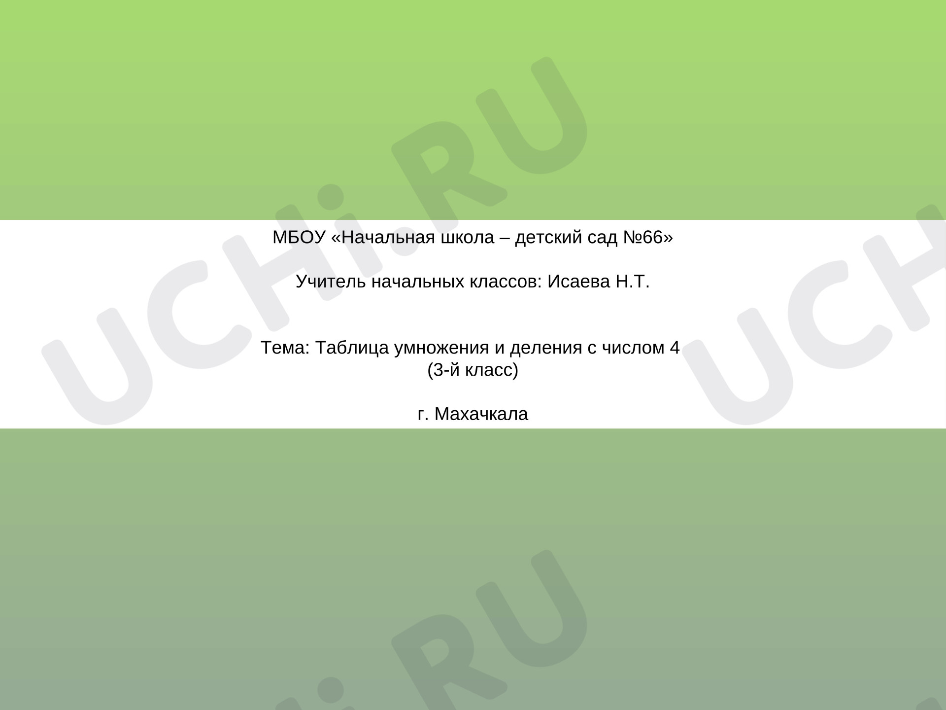 Предпросмотр материала Презентация к уроку математики "Таблица умножения и деления с числом 4"