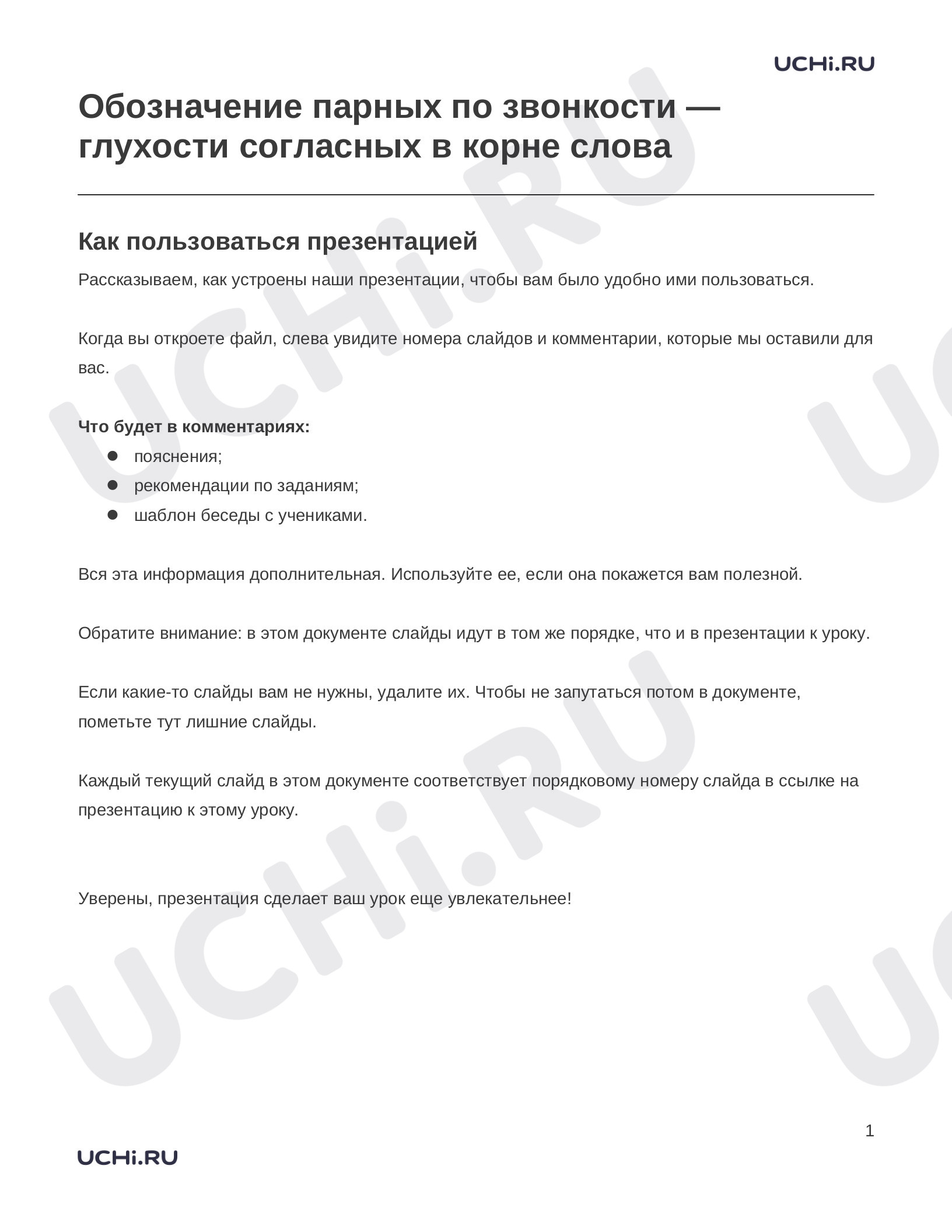 Предпросмотр материала Заметки к презентации «Обозначение парных по звонкости — глухости согласных в корне слова»