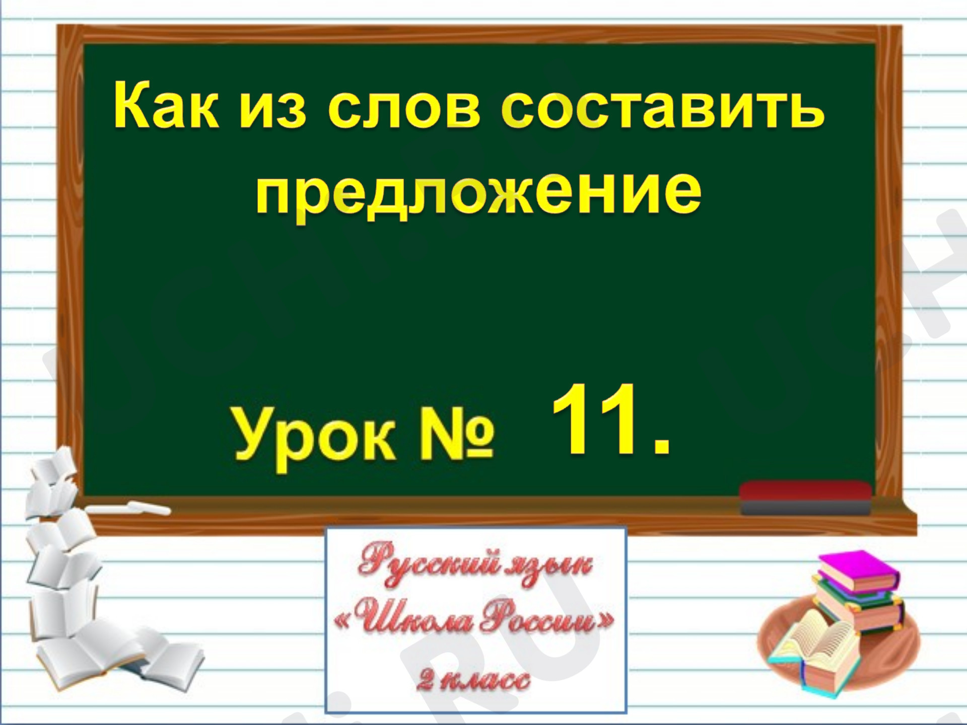 Предпросмотр материала Как из слов составить предложение