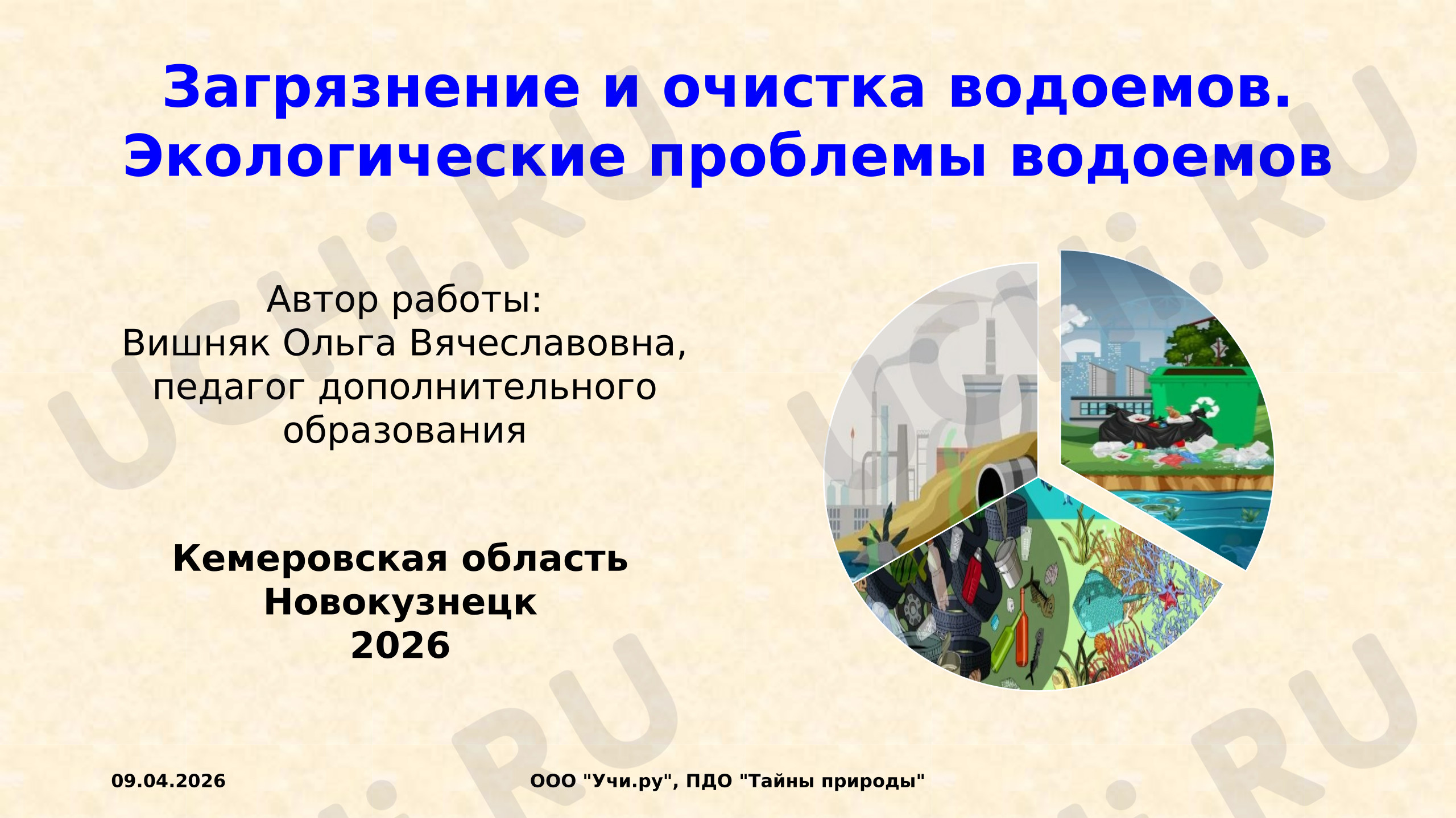 Предпросмотр материала Дополнительный материал к уроку окружающего мира. Загрязнение и очистка водоемов. Экологические проблемы водоемов.