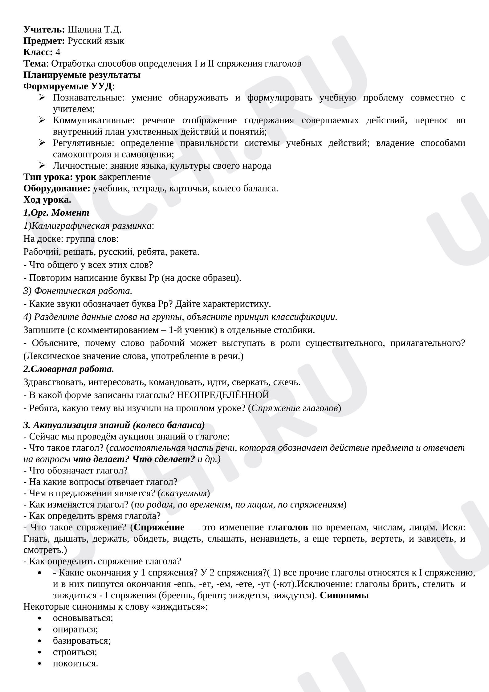 Предпросмотр материала Конспект урока по теме: Отработка способов определения I и II спряжения глаголов