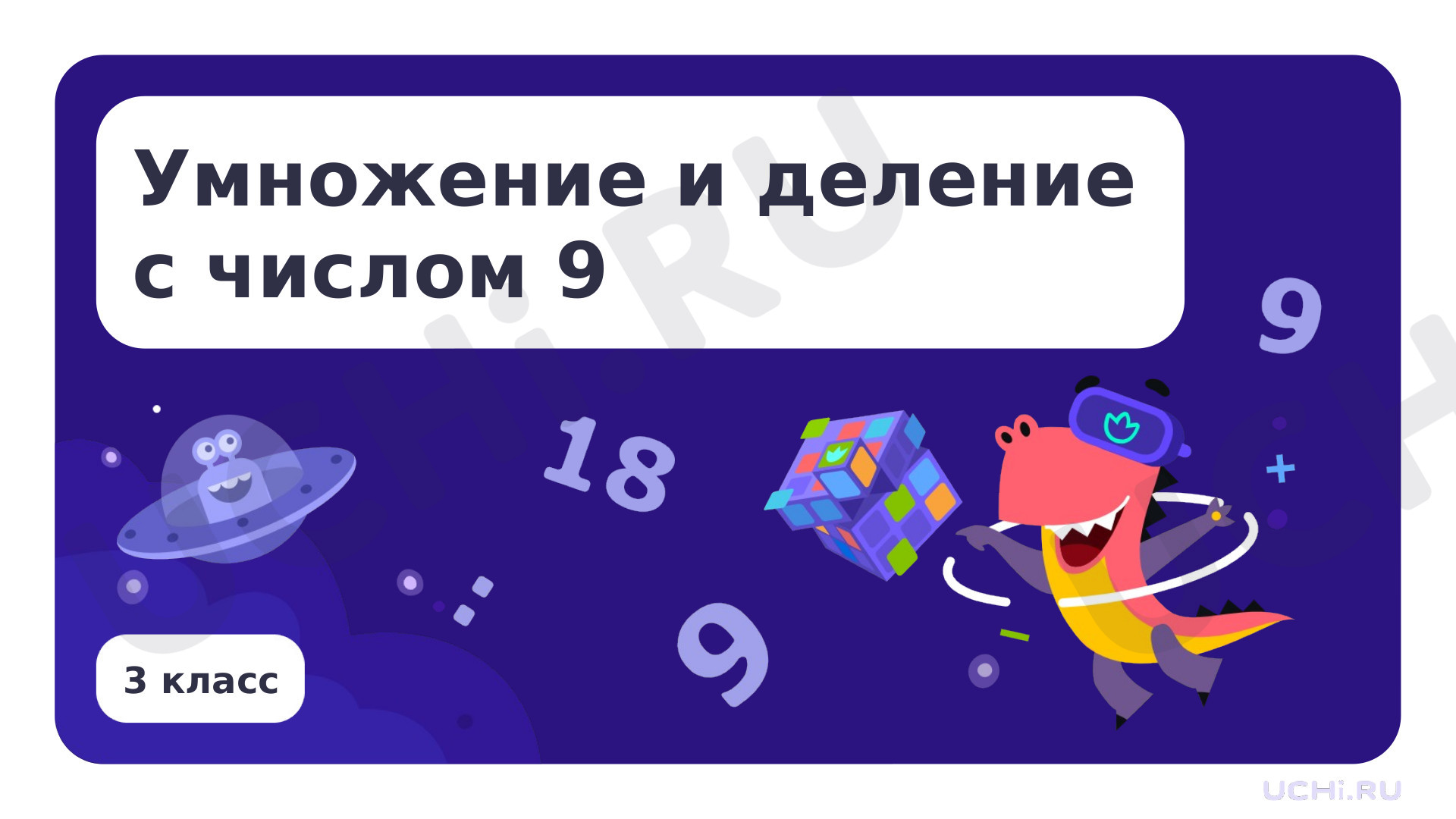 Предпросмотр материала Умножение и деление с числом 9