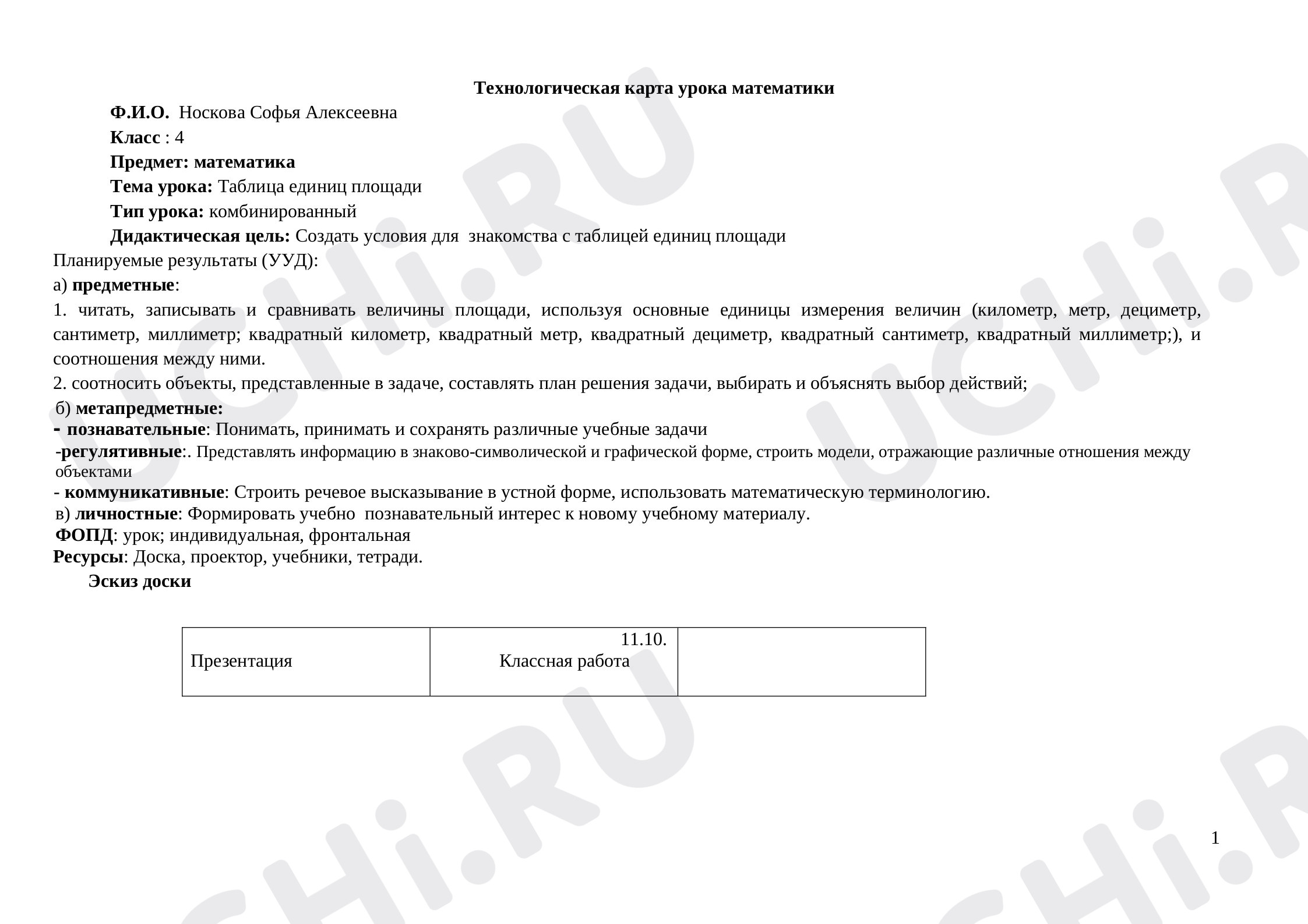 Предпросмотр материала Таблица единиц площади
