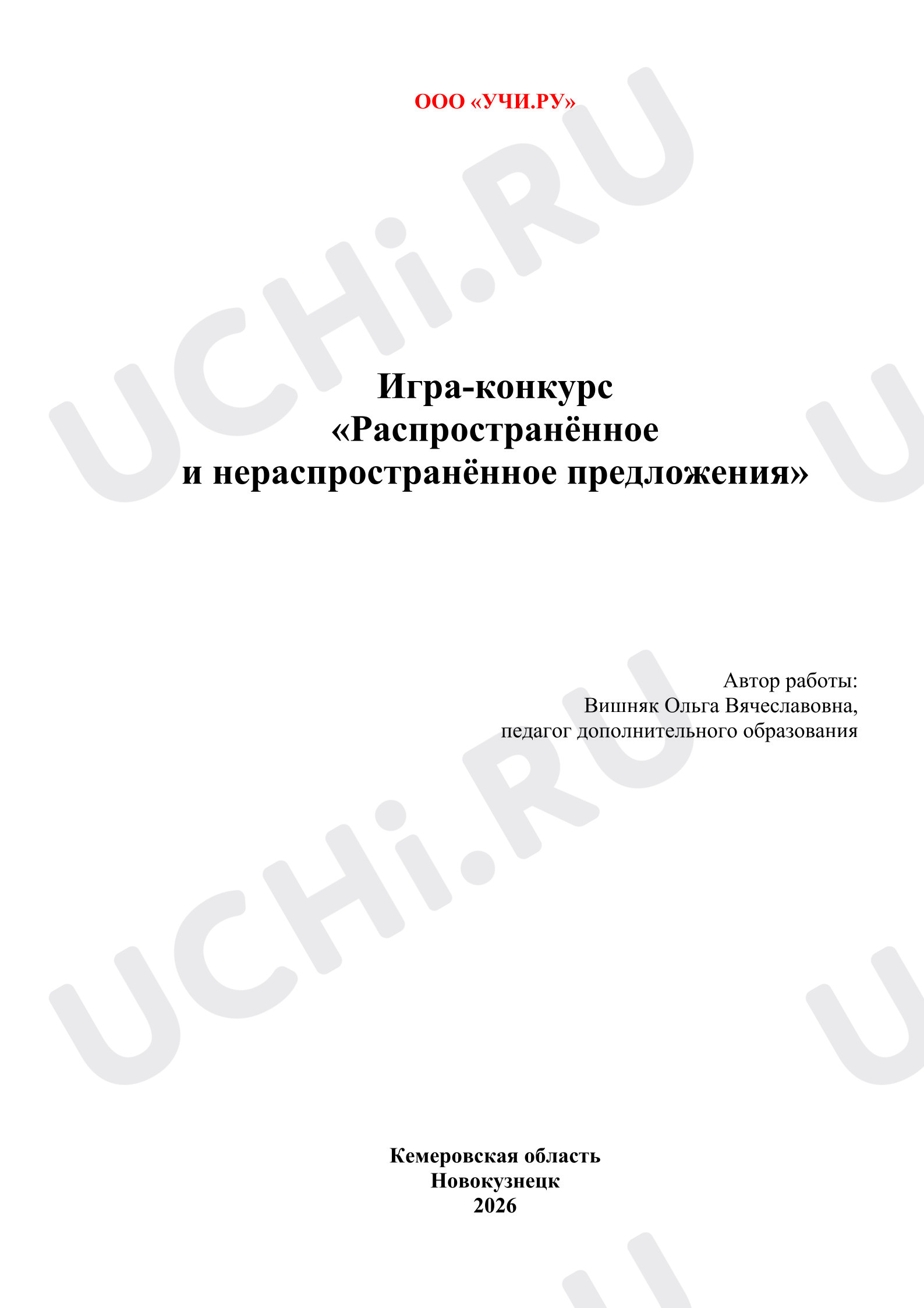 Предпросмотр материала Игра-конкурс «Распространенное и нераспространенное предложения»