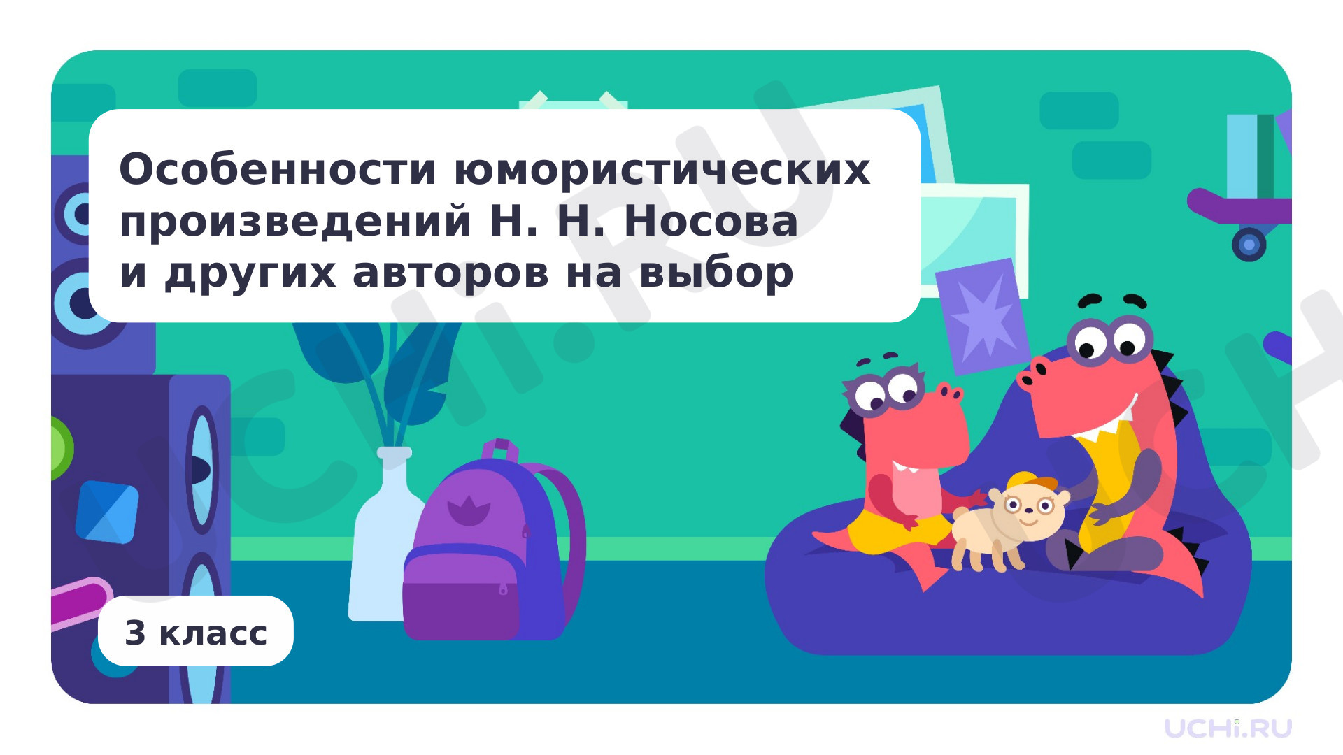 Предпросмотр материала Особенности юмористических произведений Н. Н. Носова и других авторов на выбор
