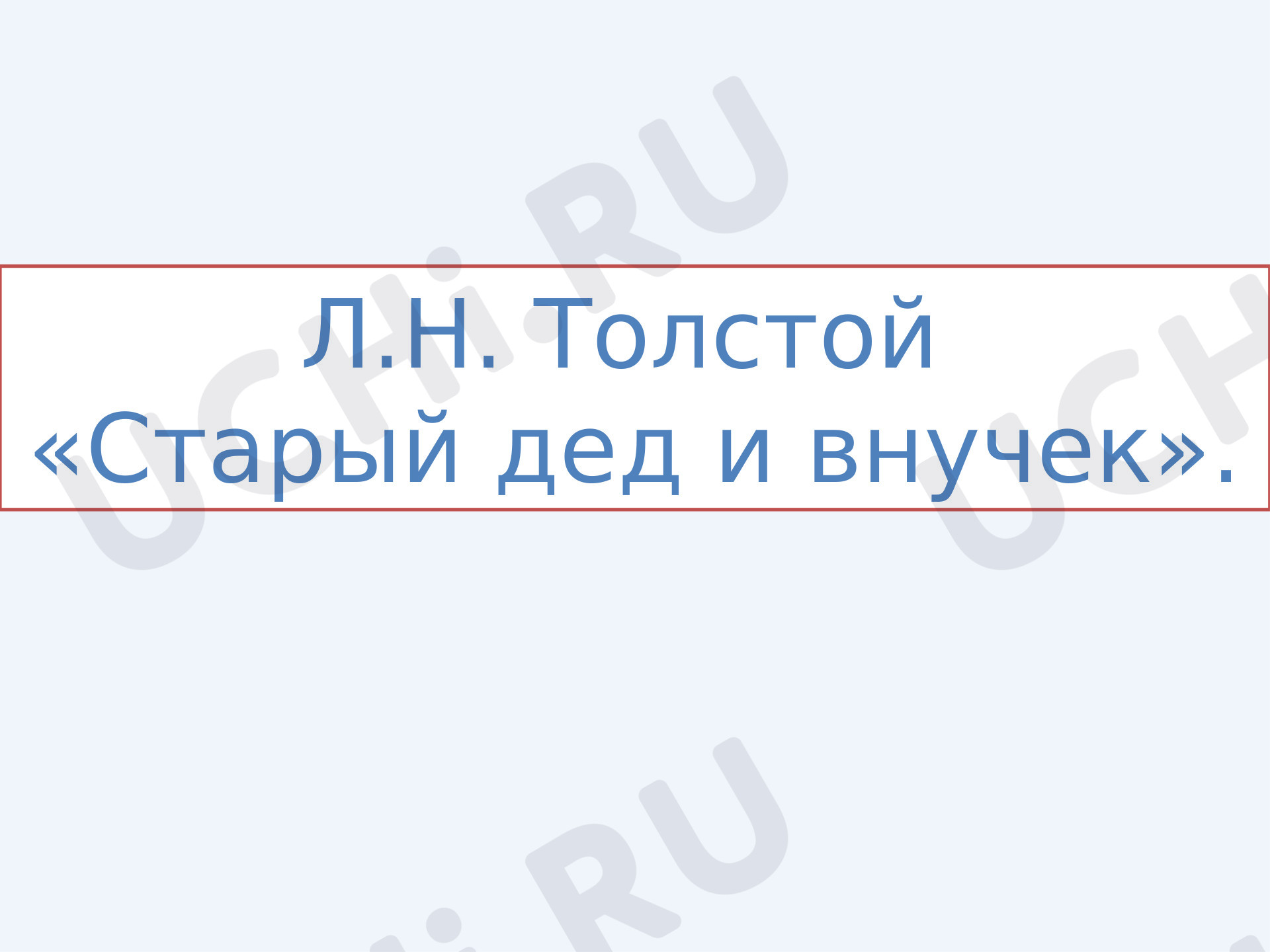 Предпросмотр материала Презентация к уроку литературного чтения. Л. Н. Толстой «Старый дед и внучек»