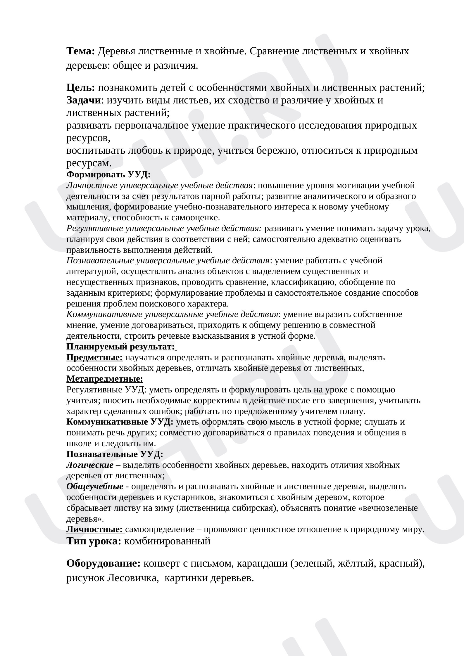 Предпросмотр материала План урока окружающего мира по теме: Деревья лиственные и хвойные. Сравнение лиственных и хвойных деревьев: общее и различия.