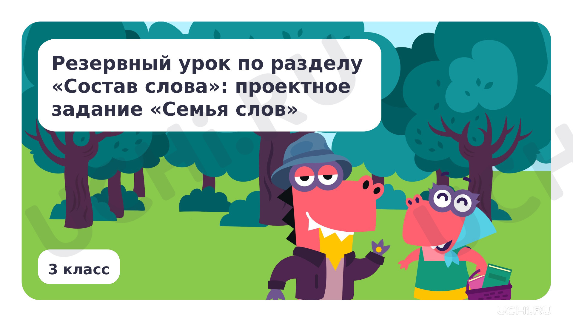 Предпросмотр материала Состав слова: проектное задание «Семья слов»