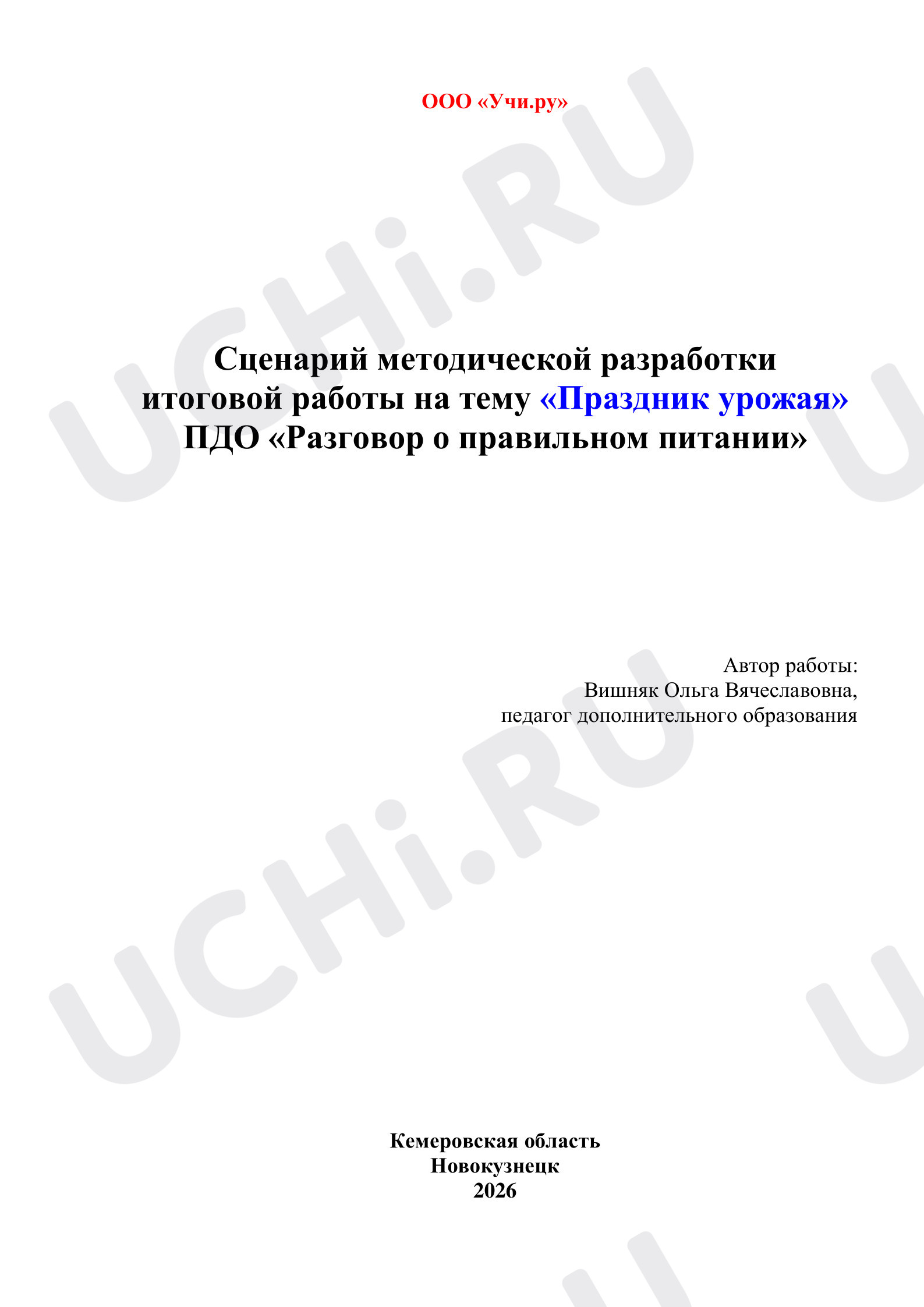 Предпросмотр материала Итоговая работа «Праздник урожая»