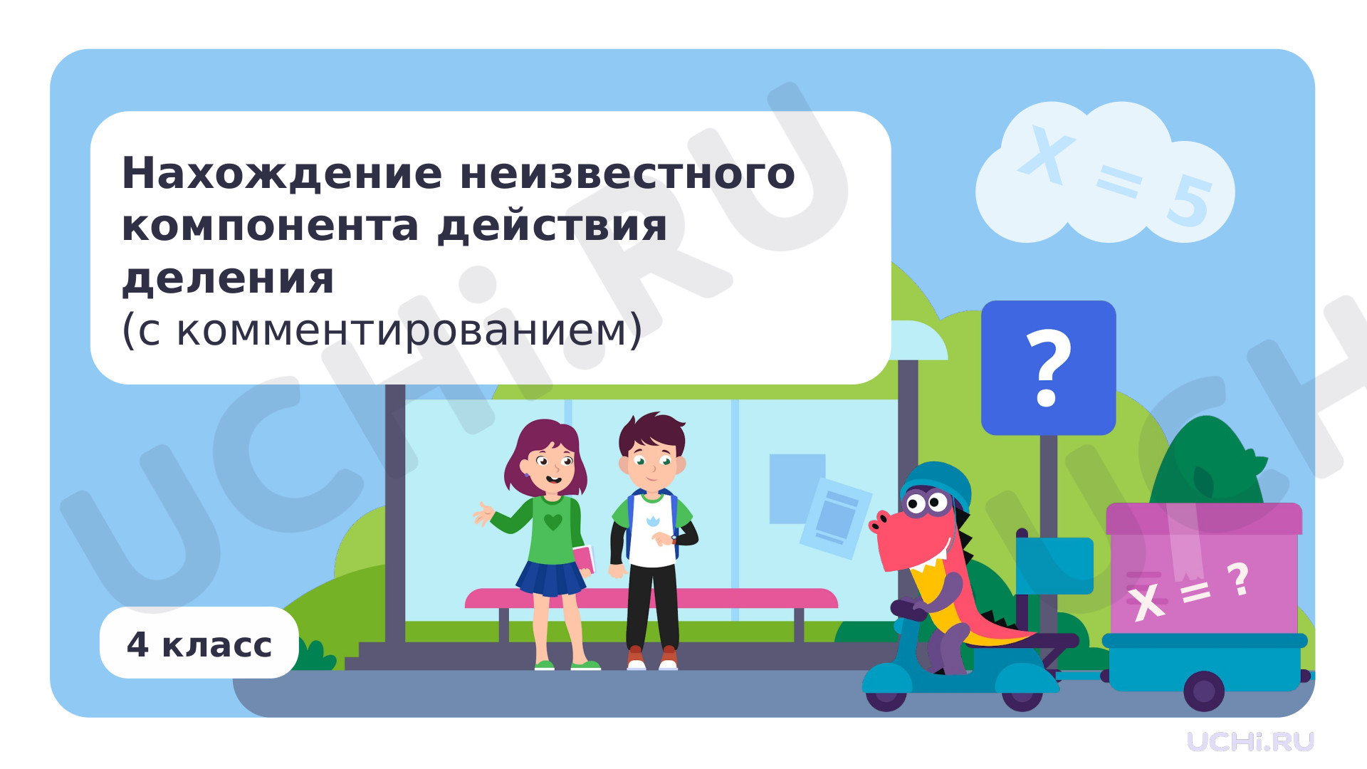 Предпросмотр материала Нахождение неизвестного компонента действия деления (с комментированием)