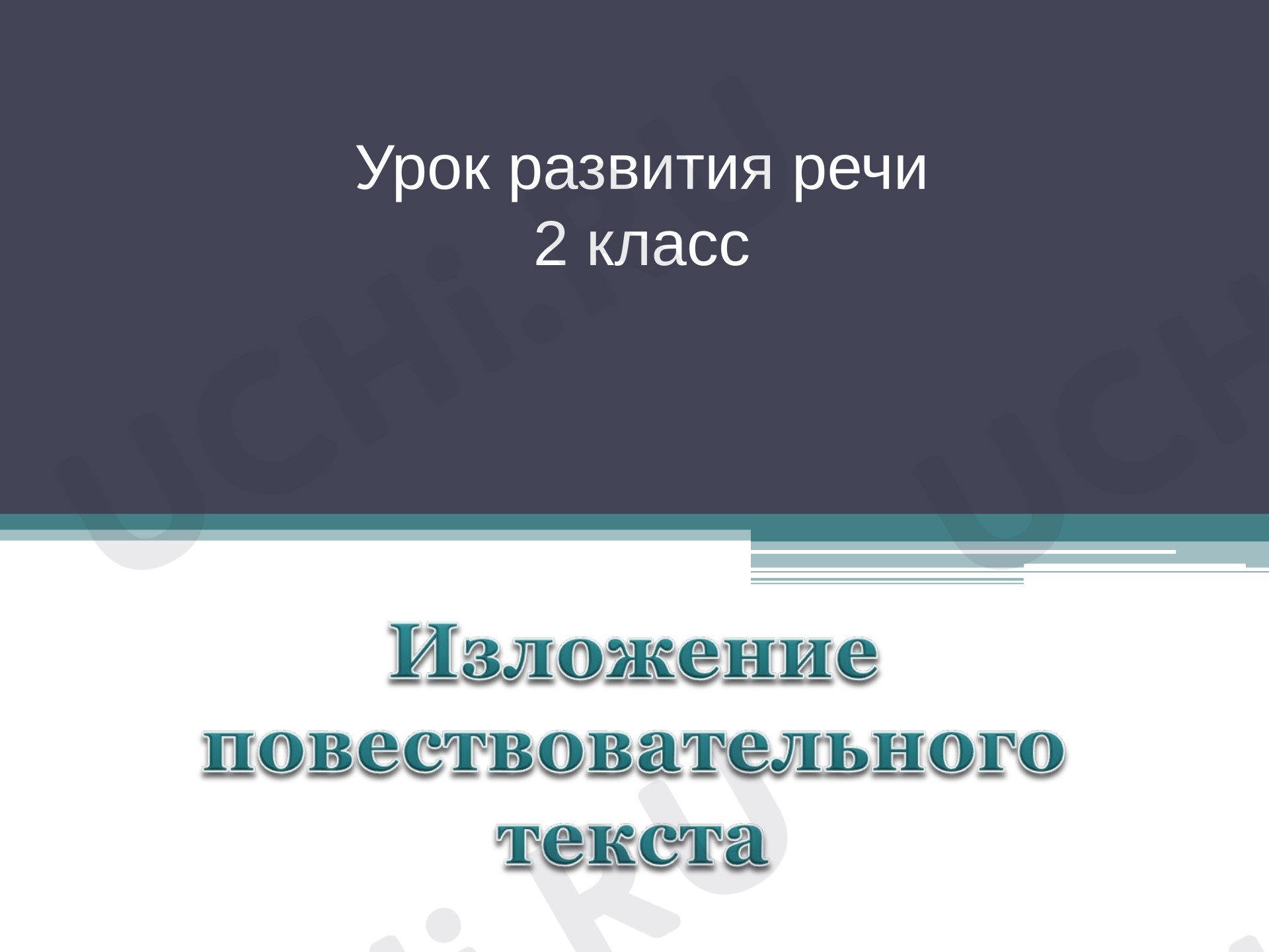 Предпросмотр материала Презентация к уроку русского языка. Изложение повествовательного текста.