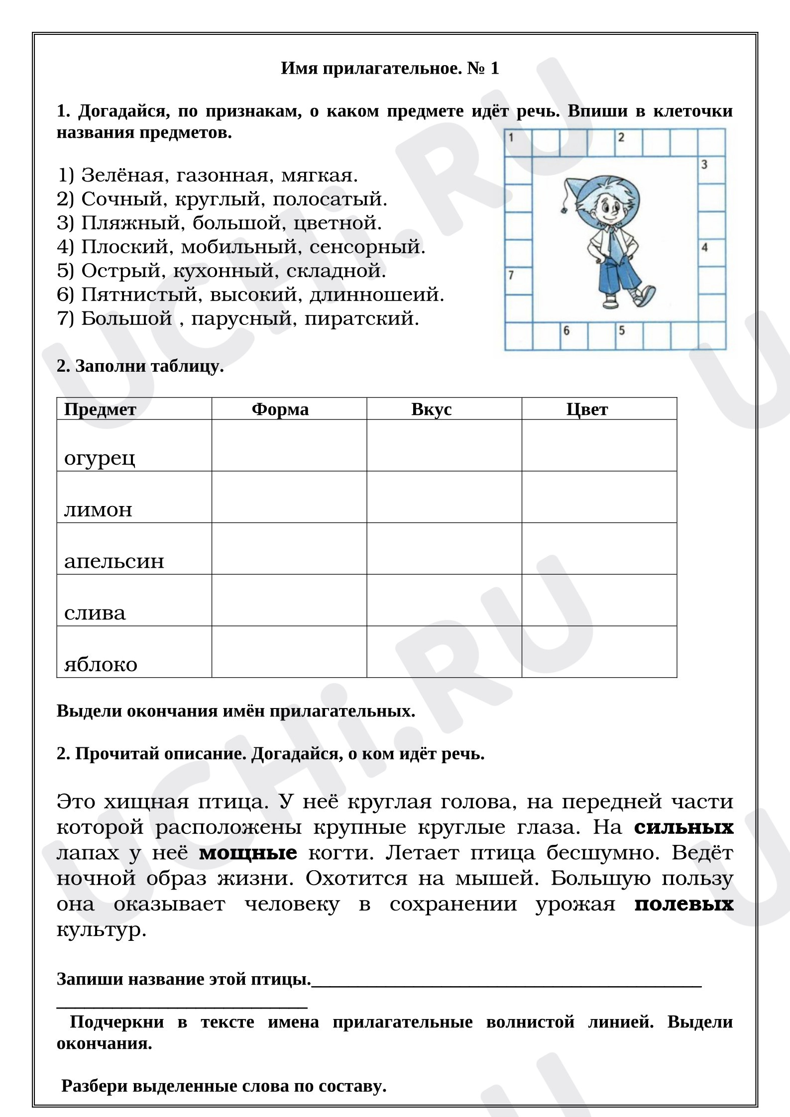 Предпросмотр материала Рабочие листы к уроку русского языка. Имя прилагательное.