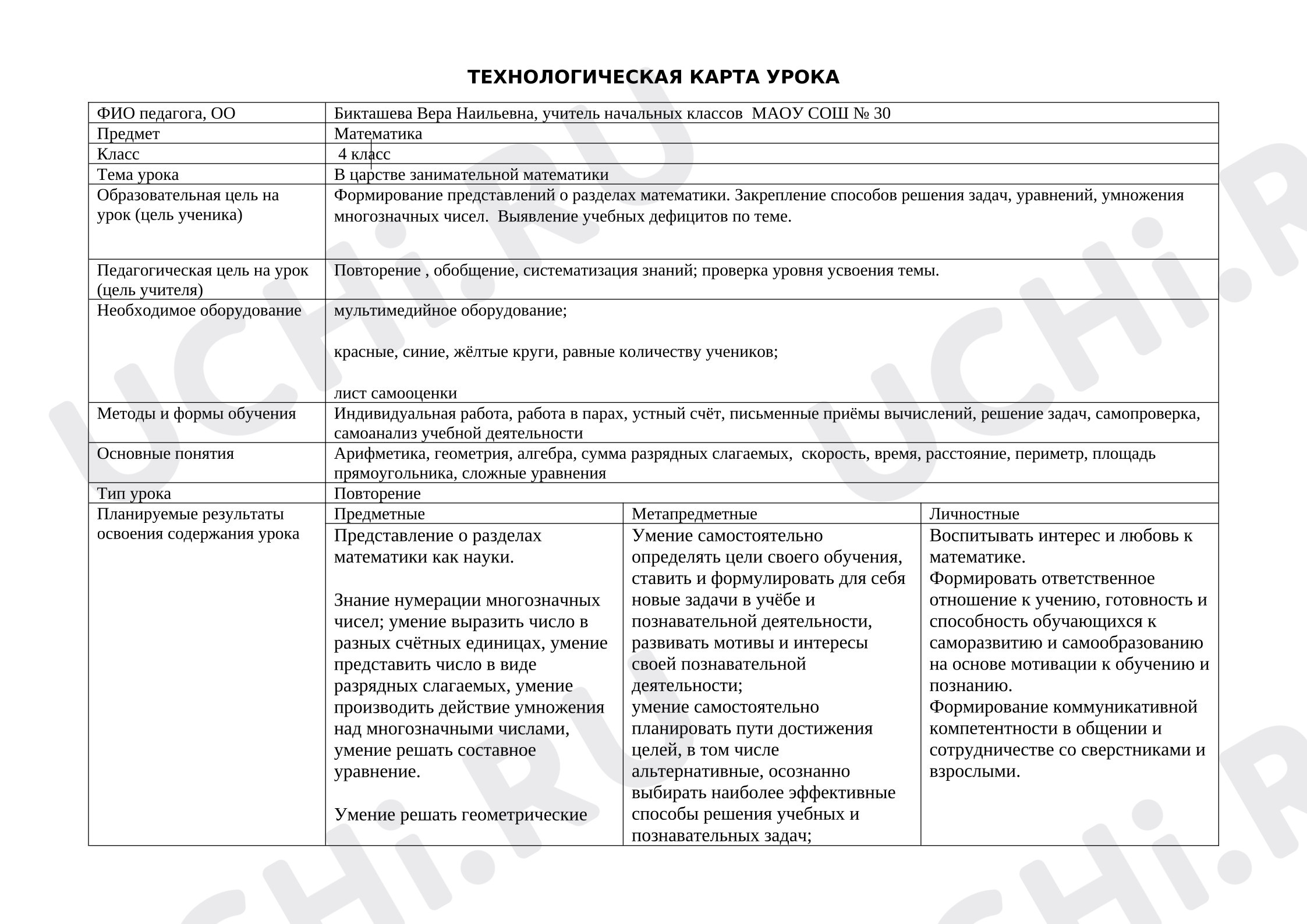 Предпросмотр материала План урока математики по теме: Повторение