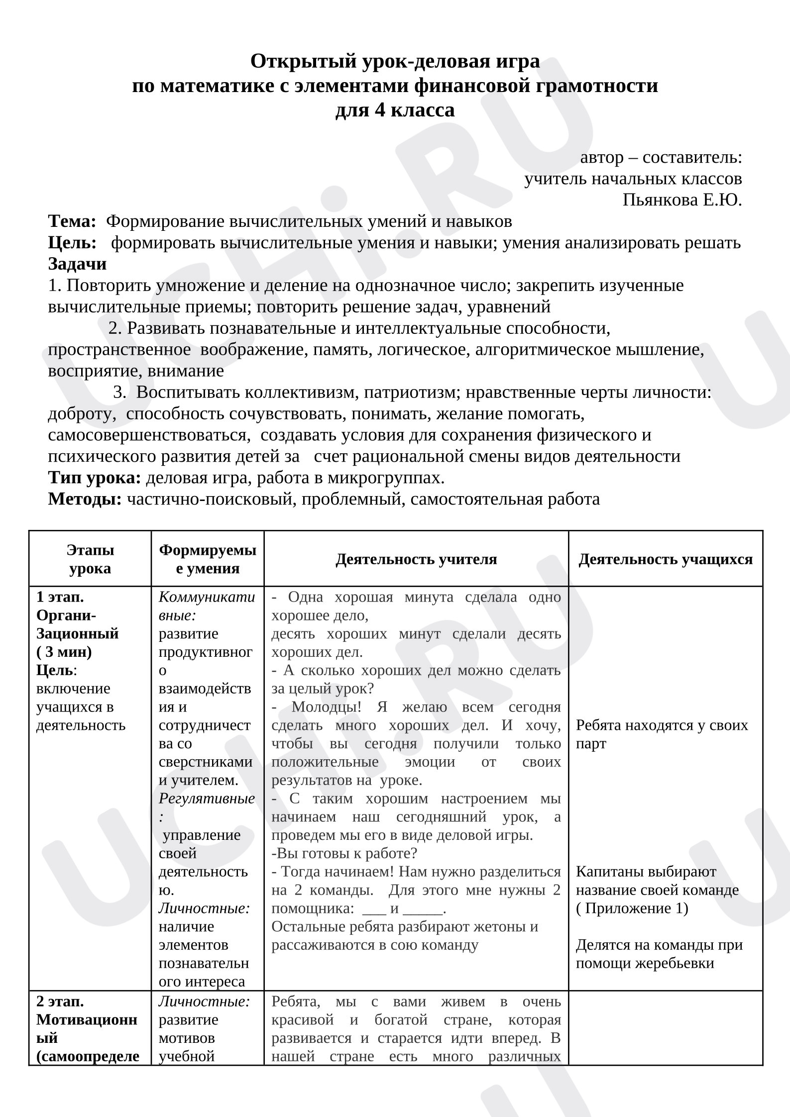 Предпросмотр материала Урок-деловая игра по математике с элементами финансовой грамотности