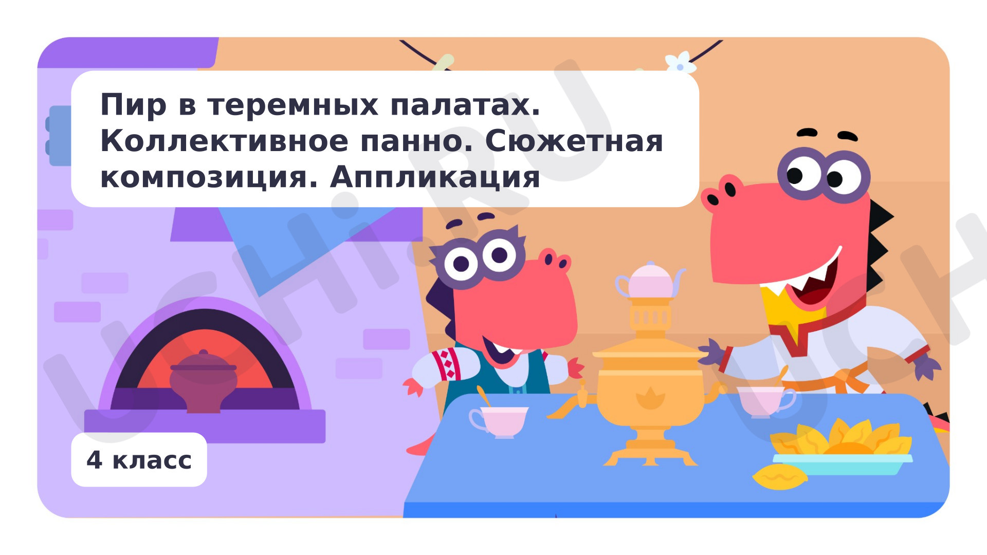 Предпросмотр материала Пир в теремных палатах. Коллективное панно. Аппликация