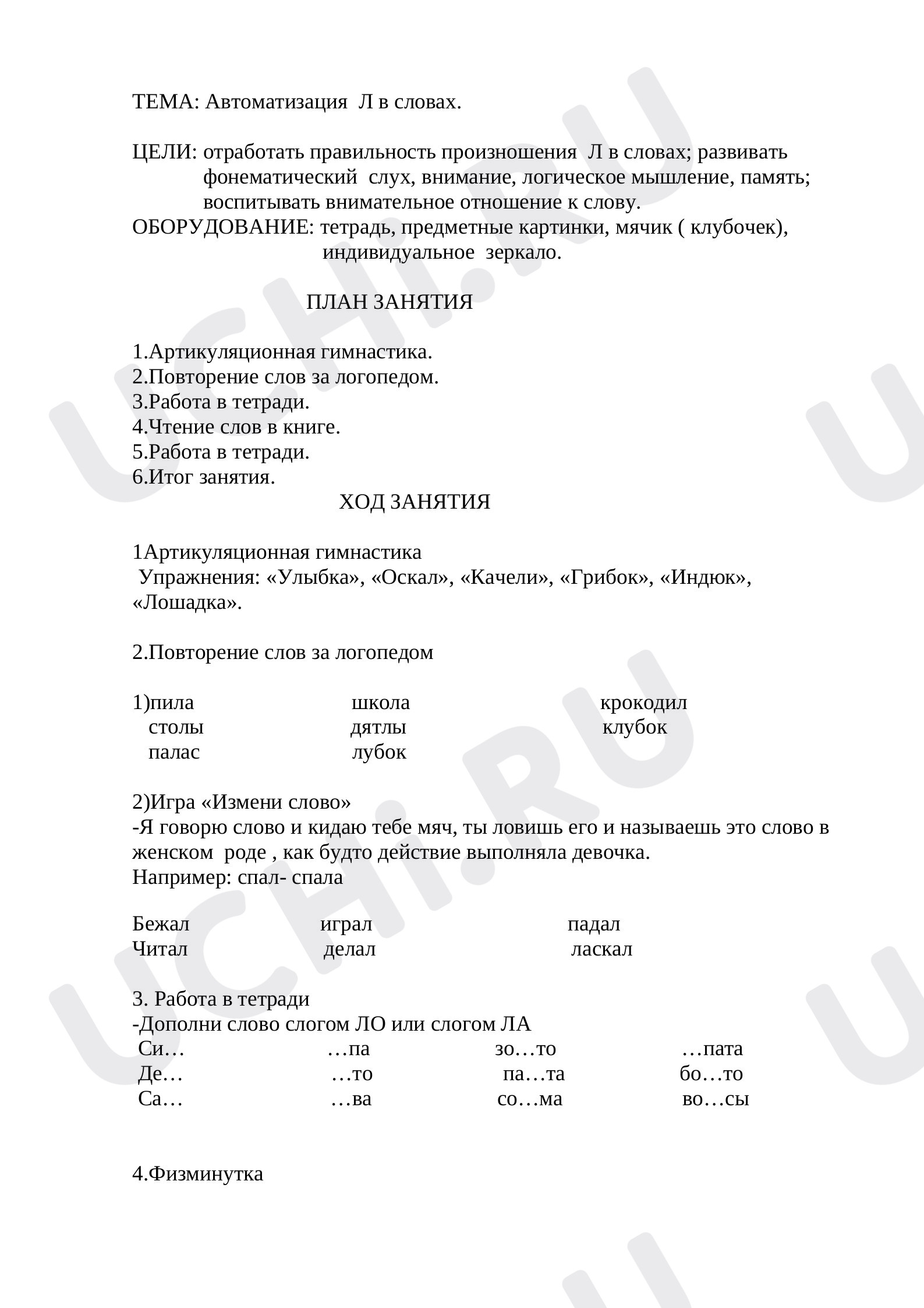 Предпросмотр материала Автоматизация звука «Л» в словах