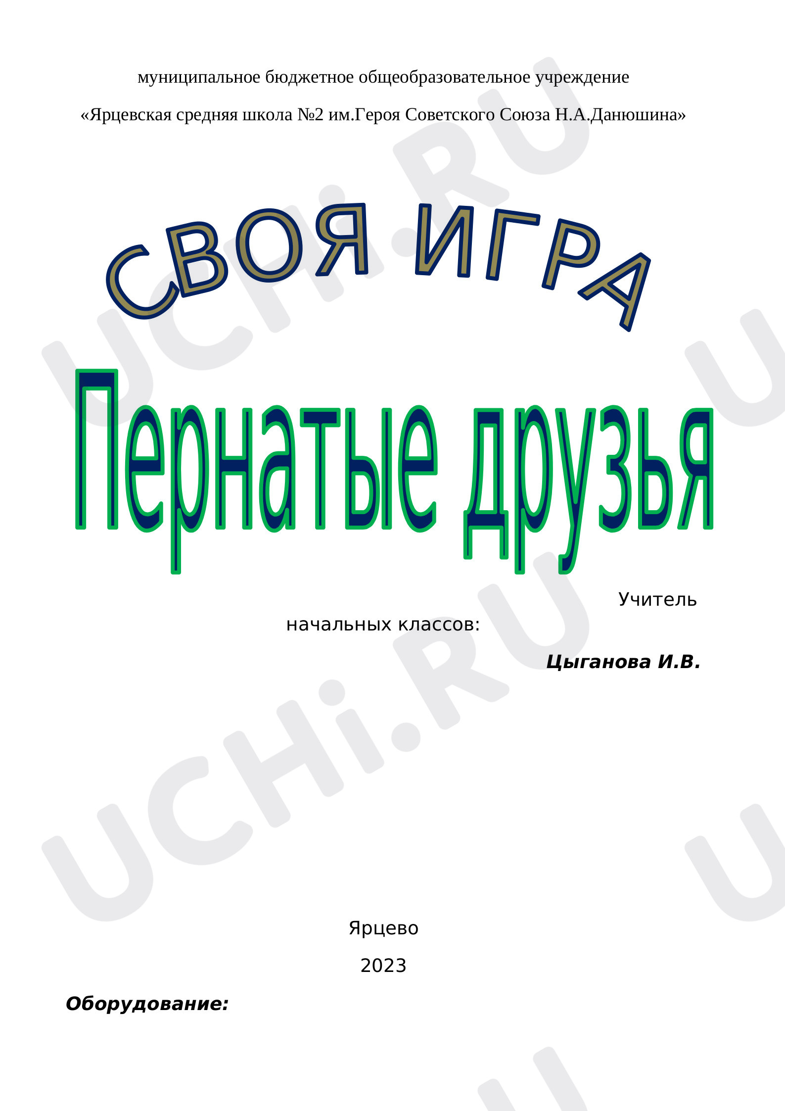Предпросмотр материала Своя игра «Пернатые друзья».