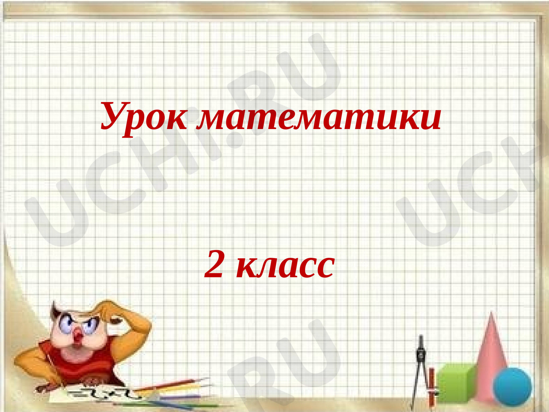 Предпросмотр материала Презентация к уроку математики  «Нахождение нескольких долей числа».