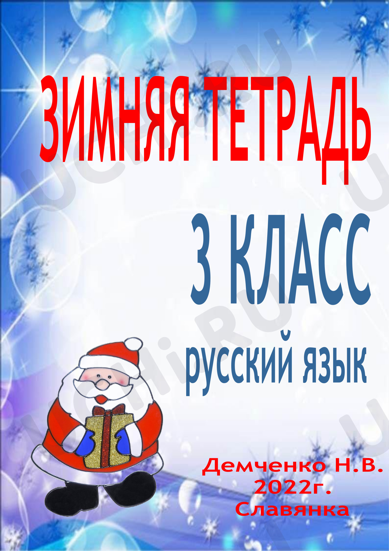 Предпросмотр материала Зимняя тетрадь
