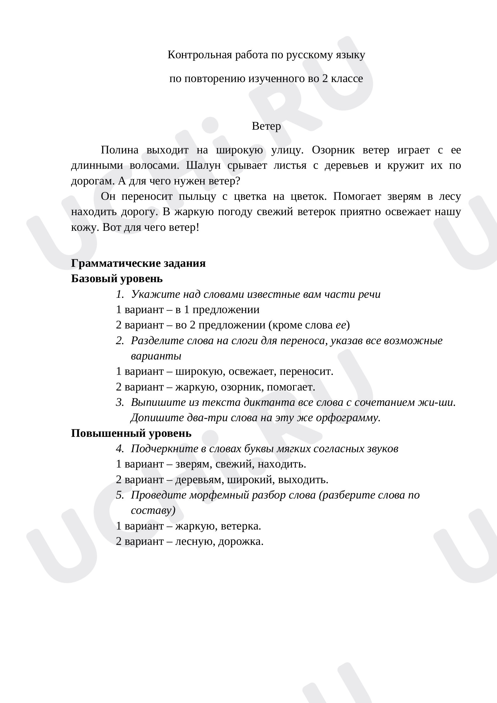 Предпросмотр материала Контрольная работа по русскому языку по повторению изученного во 2 классе