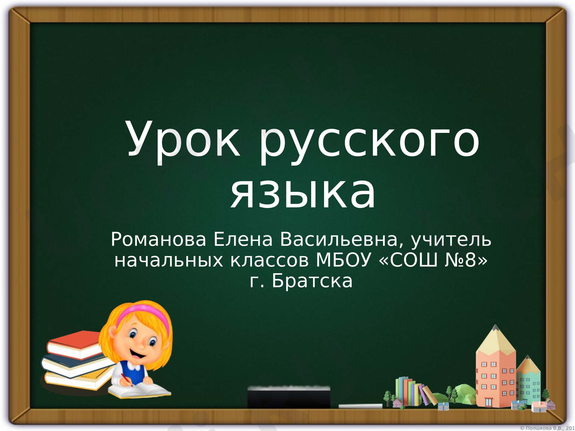 Предпросмотр материала Конспект урока русского языка по теме «Обобщение о предложение"