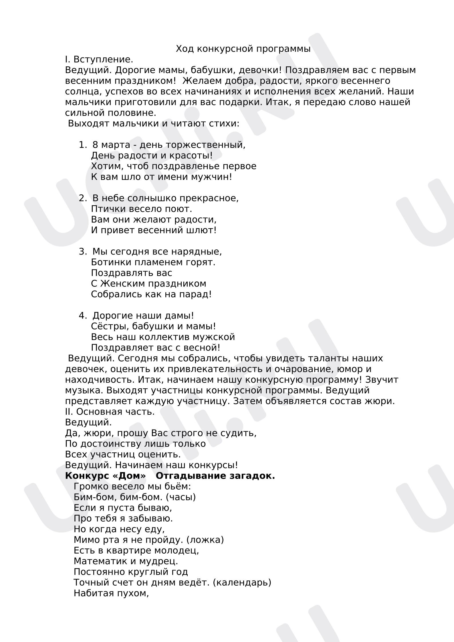 Предпросмотр материала План мероприятия. 8 марта