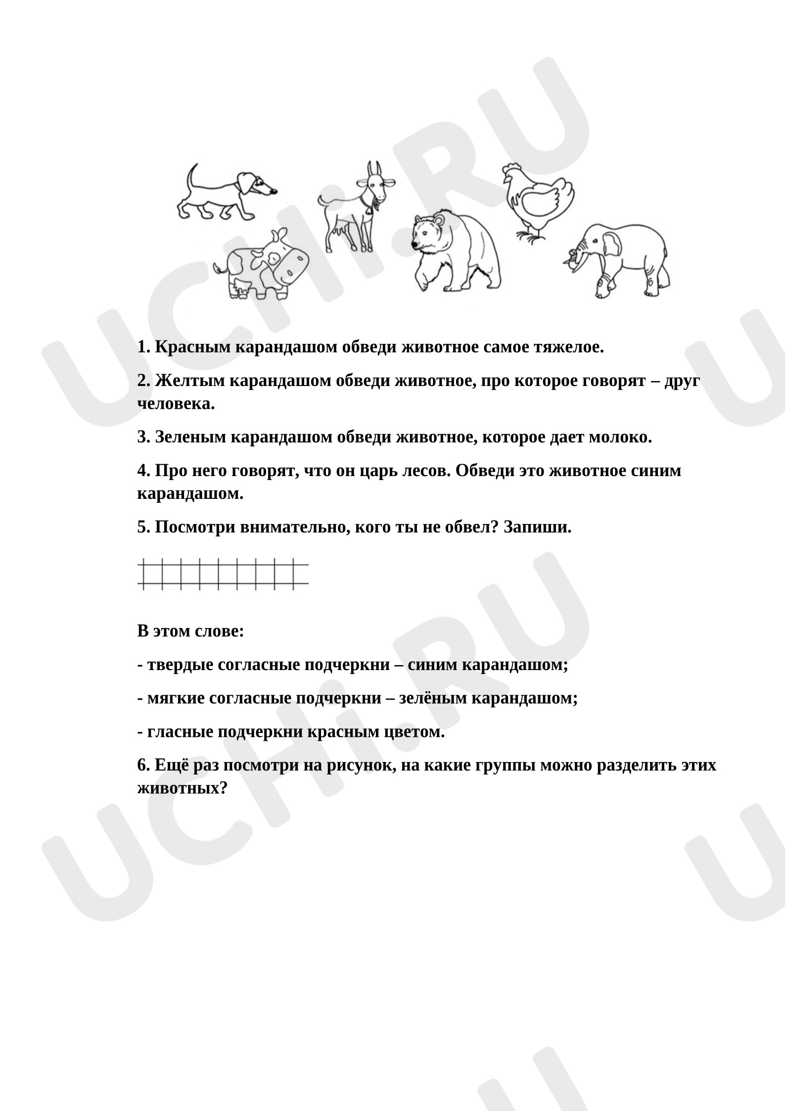 Предпросмотр материала Рабочий лист к уроку окружающего мира. Животные.
