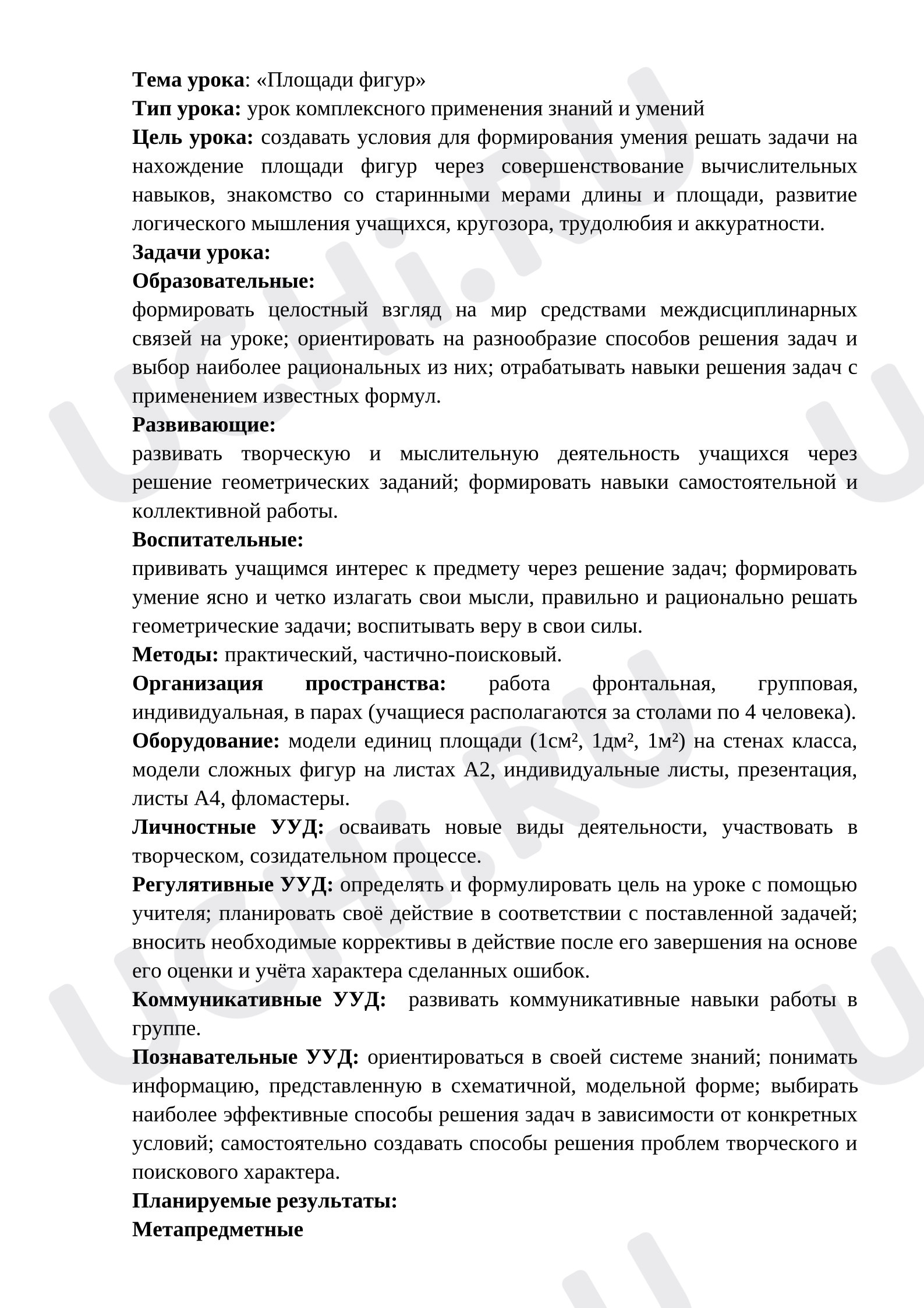 Предпросмотр материала План урока математики. Задачи на нахождение площади фигур