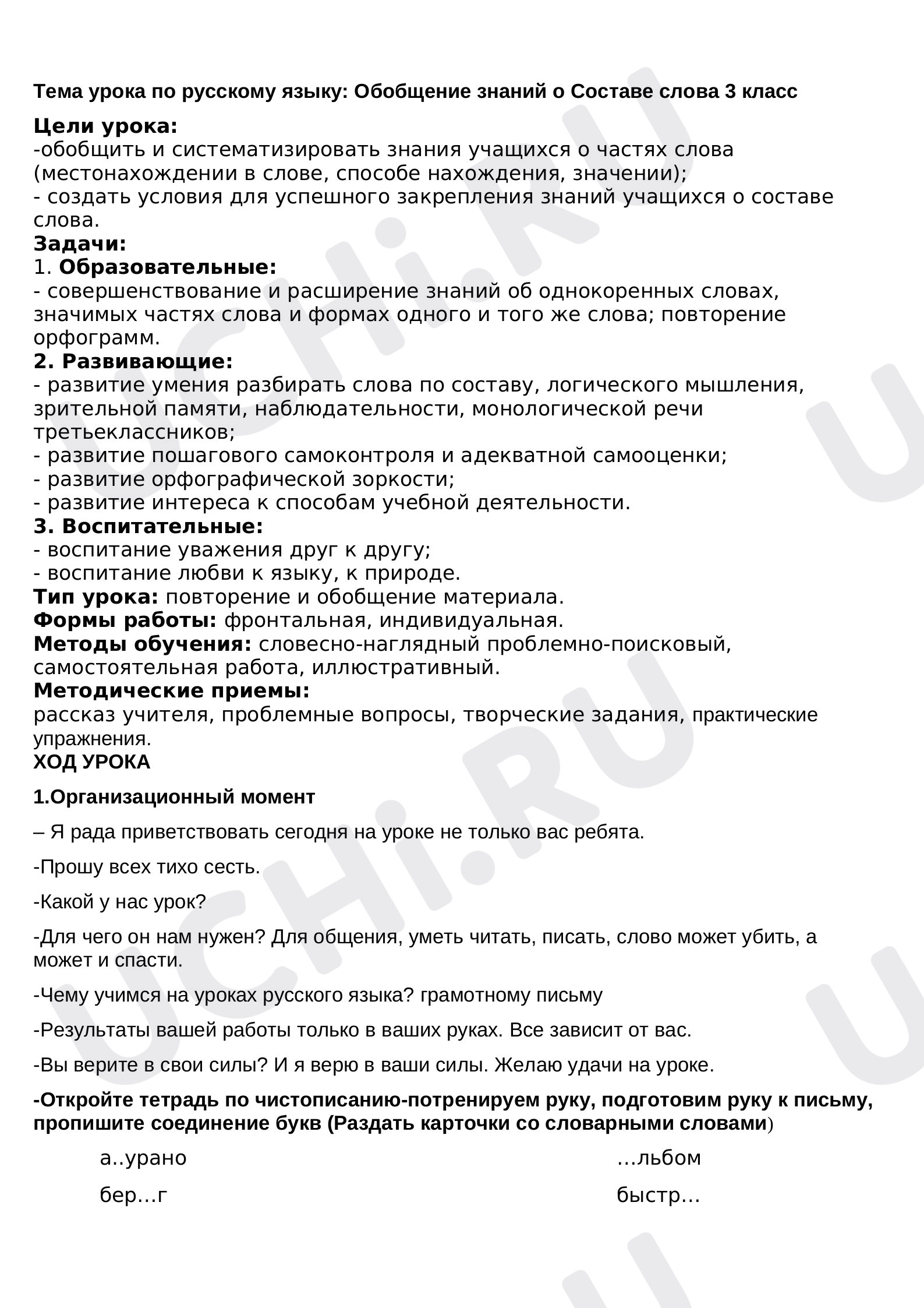 Предпросмотр материала План урока русского языка по теме: Обобщение знаний о составе слова 3 класс