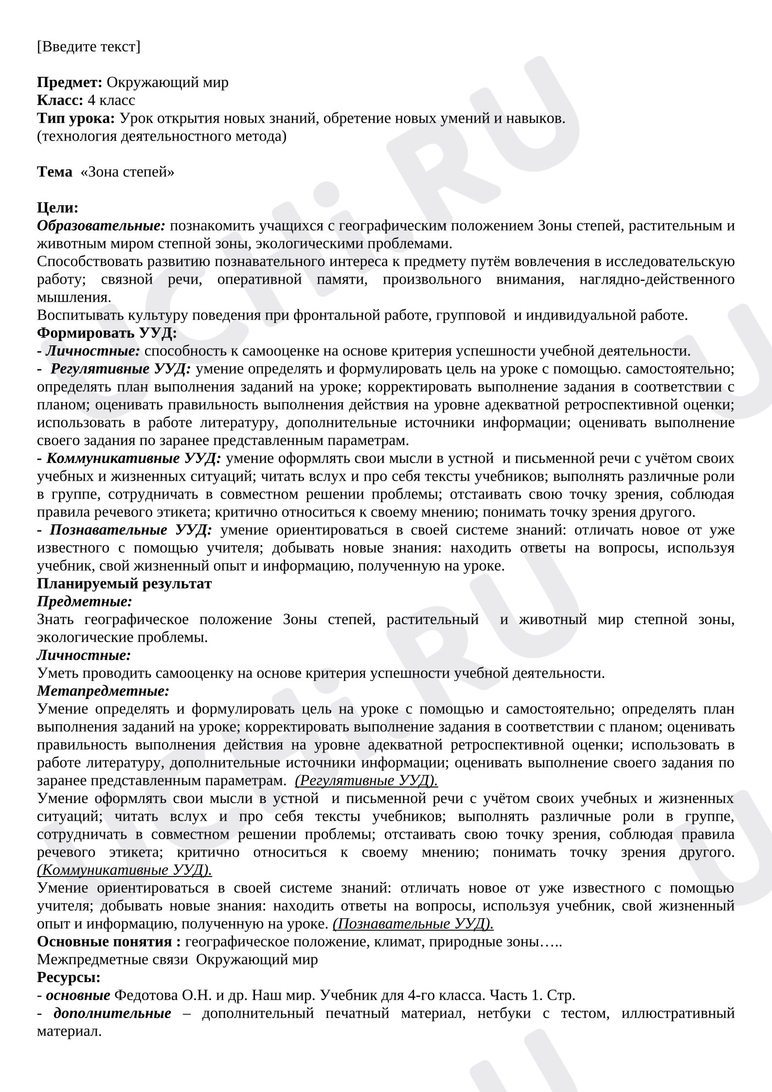 Предпросмотр материала План урока окружающего мира «Зона степей»